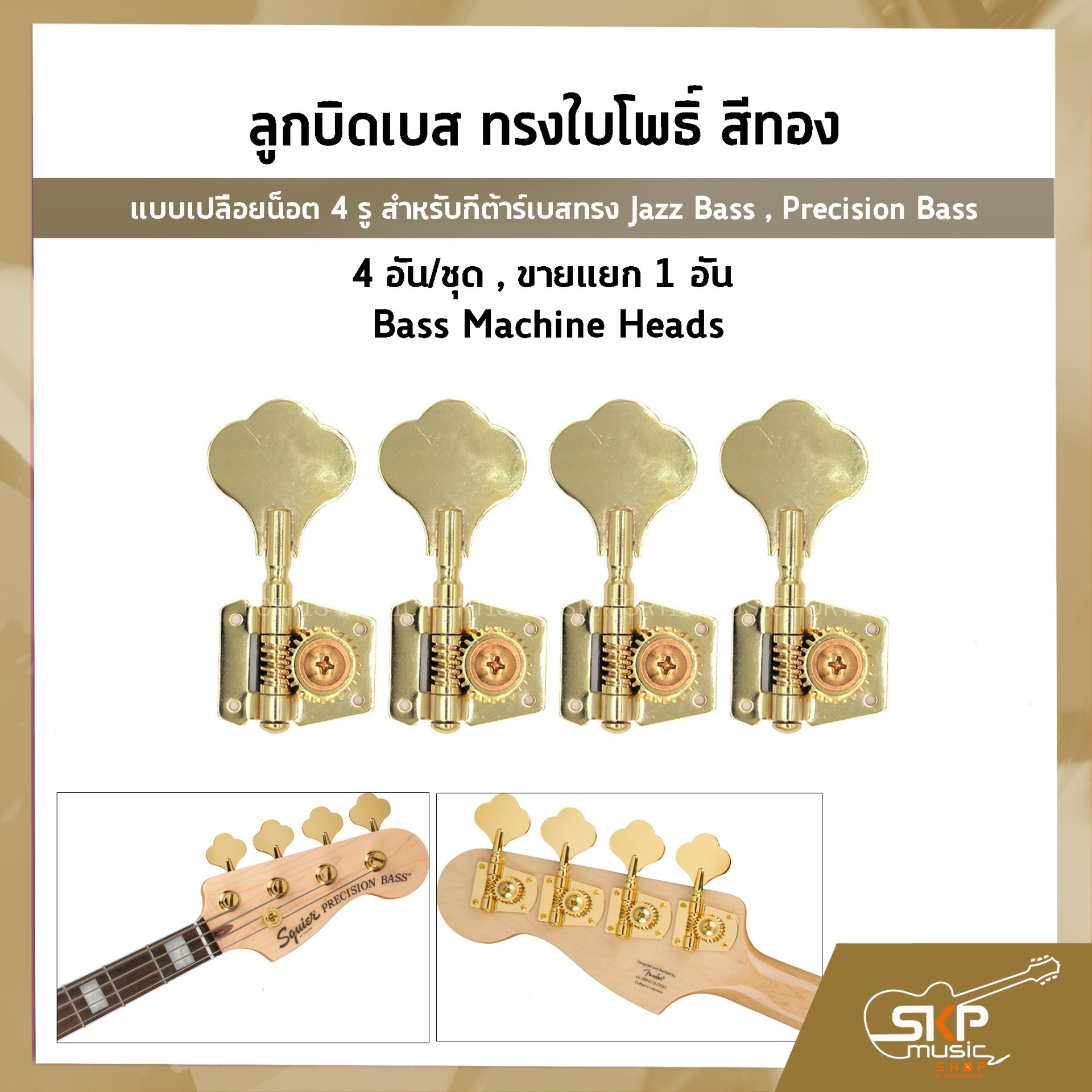 ลูกบิดเบส ทรงใบโพธิ์ สีทอง แบบเปลือยน็อต 4 รู สำหรับกีต้าร์เบสทรง Jazz Bass , Precision Bass 4 อัน/ชุด , ขายแยก 1 อัน Bass Machine Heads