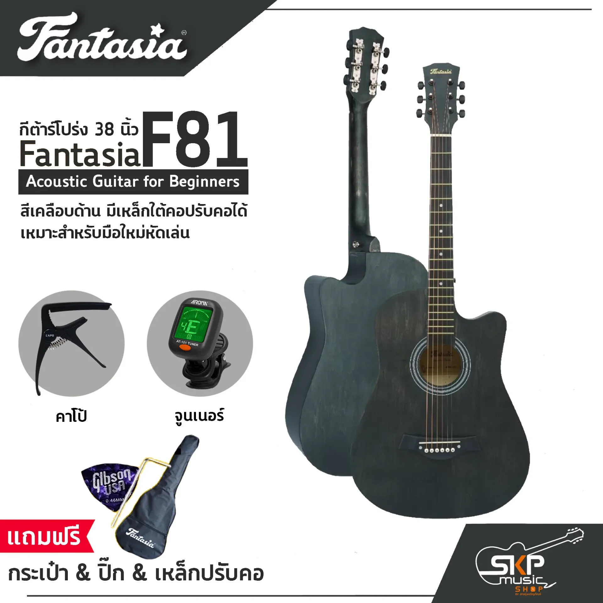 กีต้าร์โปร่ง 38 นิ้ว Fantasia F81 Acoustic Guitar สีเคลือบด้าน มีเหล็กใต้คอปรับคอได้ เหมาะสำหรับมือใหม่หัดเล่น + แถมฟรีกระเป๋า & ปิ๊ก & เหล็กปรับคอ & Setup ก่อนจัดส่ง
