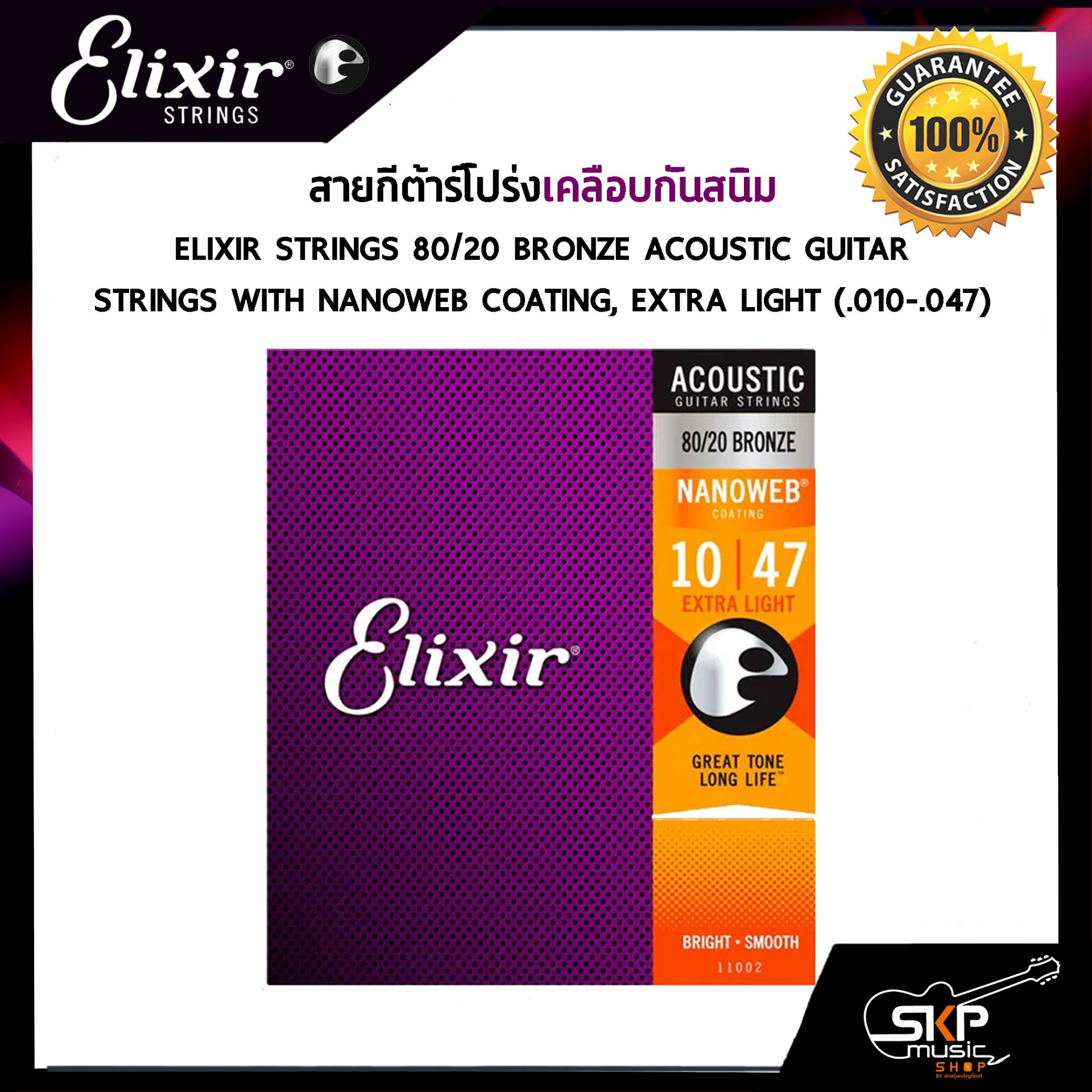 สายกีต้าร์โปร่งเคลือบกันสนิม ELIXIR Strings Acoustic 80/20 Bronze ...