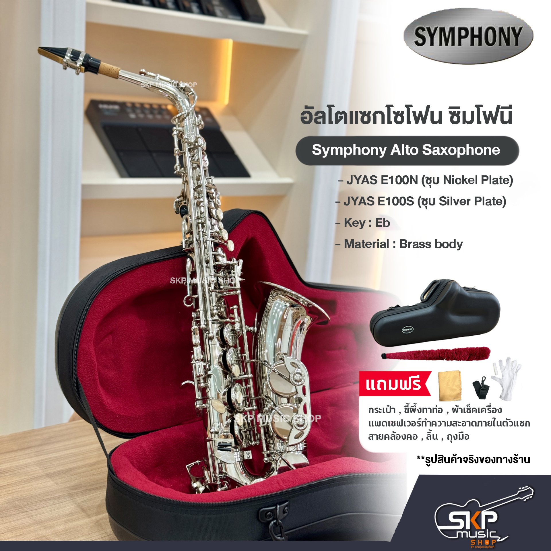 Symphony Alto Saxophone JYAS E100N (Nickel) / JYAS E100S (Silver)