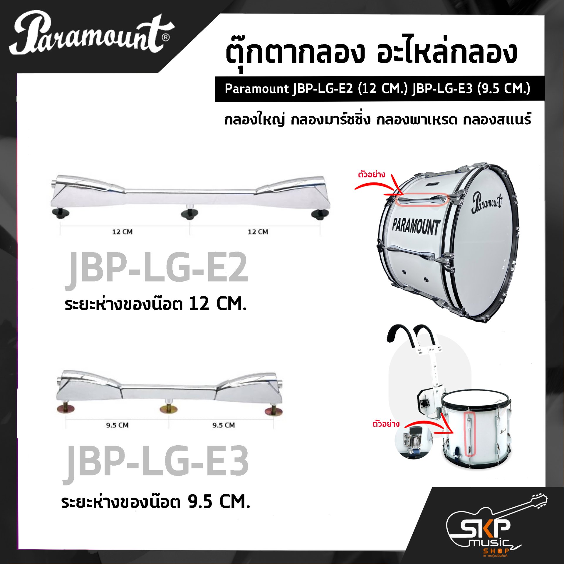 Paramount JBP-LG-E2 (12 CM.) JBP-LG-E3 (9.5 CM.)