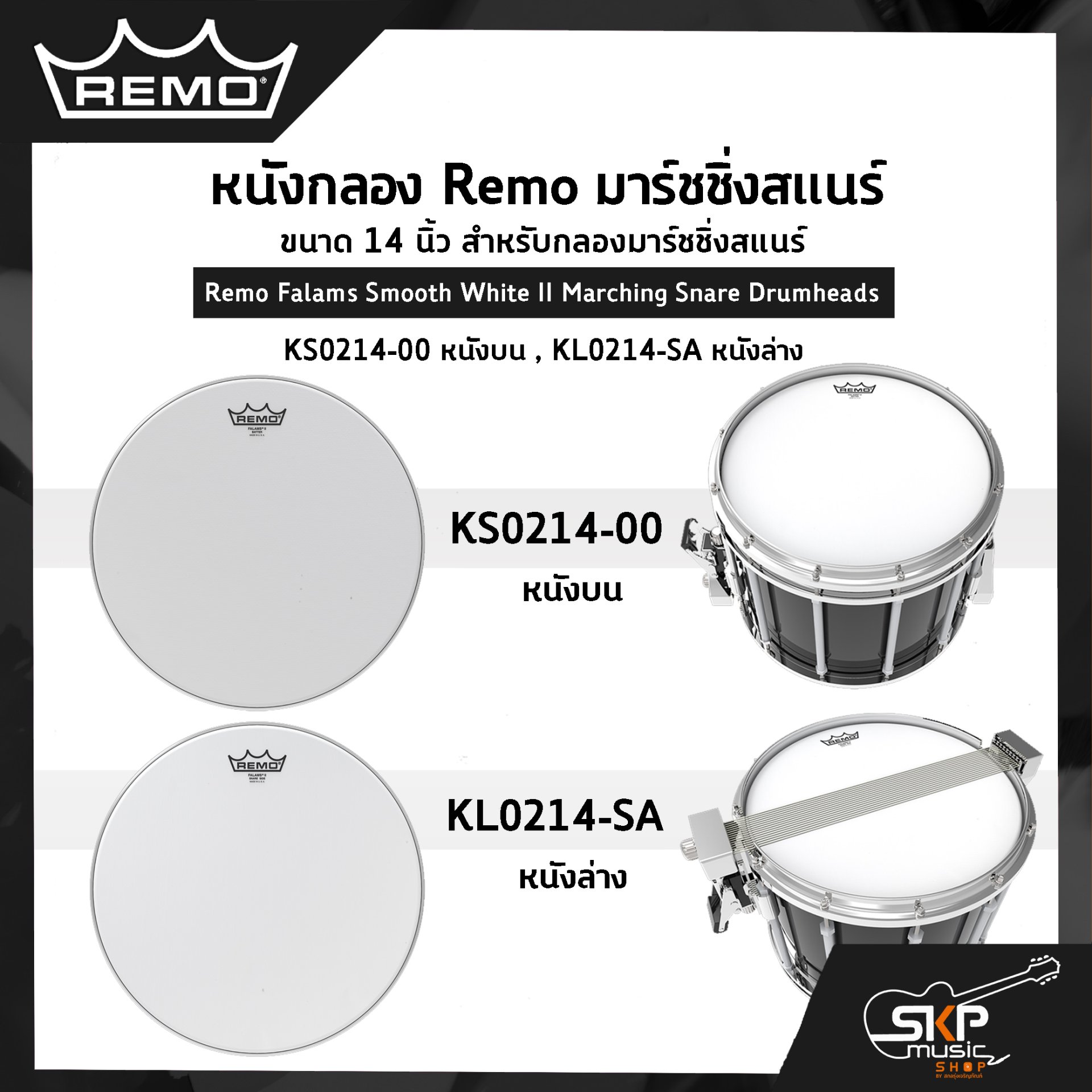 Remo Falams Smooth White II Marching Snare Drumheads KS0214-00 หนังบน , KL0214-SA หนังล่าง