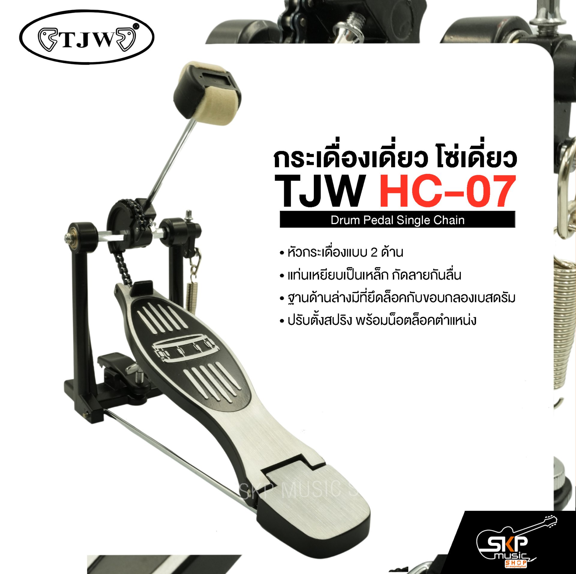กระเดื่องเดี่ยว โซ่เดี่ยว TJW HC-07 Drum Pedal Single Chain