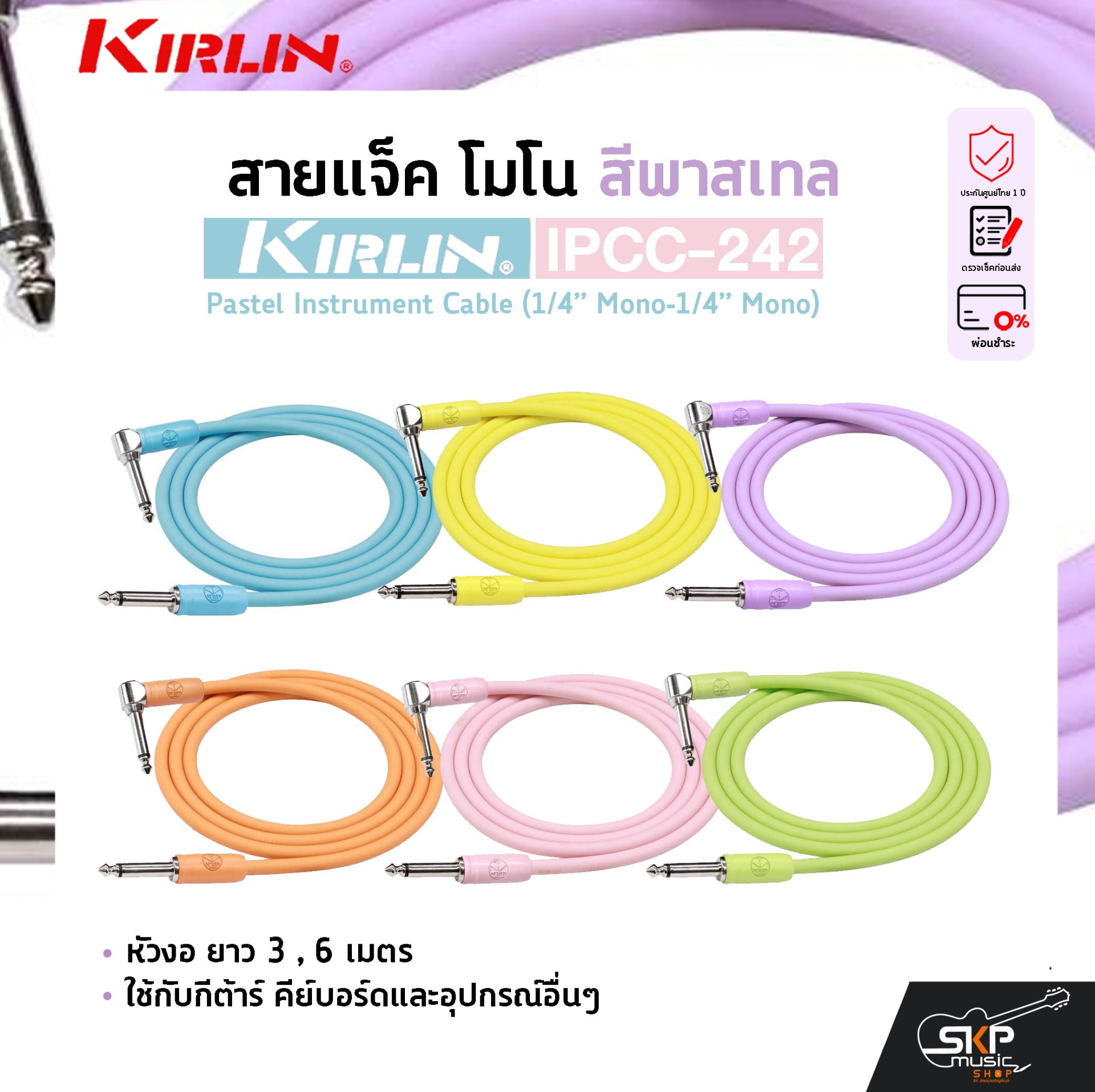 สายแจ็ค โมโน สีพาสเทล หัวงอ ยาว 3 , 6 เมตร ใช้กับกีต้าร์ คีย์บอร์ดและอุปกรณ์อื่นๆ KIRLIN IPCC-242 Pastel Instrument Cable (1/4” Mono-1/4” Mono)
