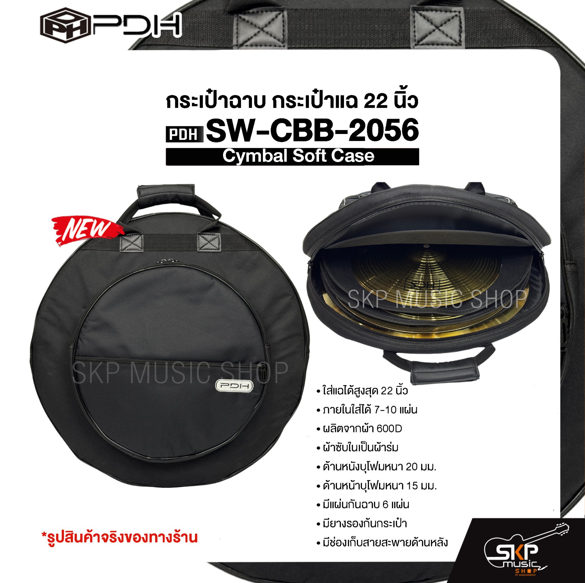 กระเป๋าฉาบ กระเป๋าแฉ 22 นิ้ว ผ้า 600D บุโฟมหนา 20 มม. กันกระแทกได้ Cymbal Soft Case PDH SW-CBB-2056