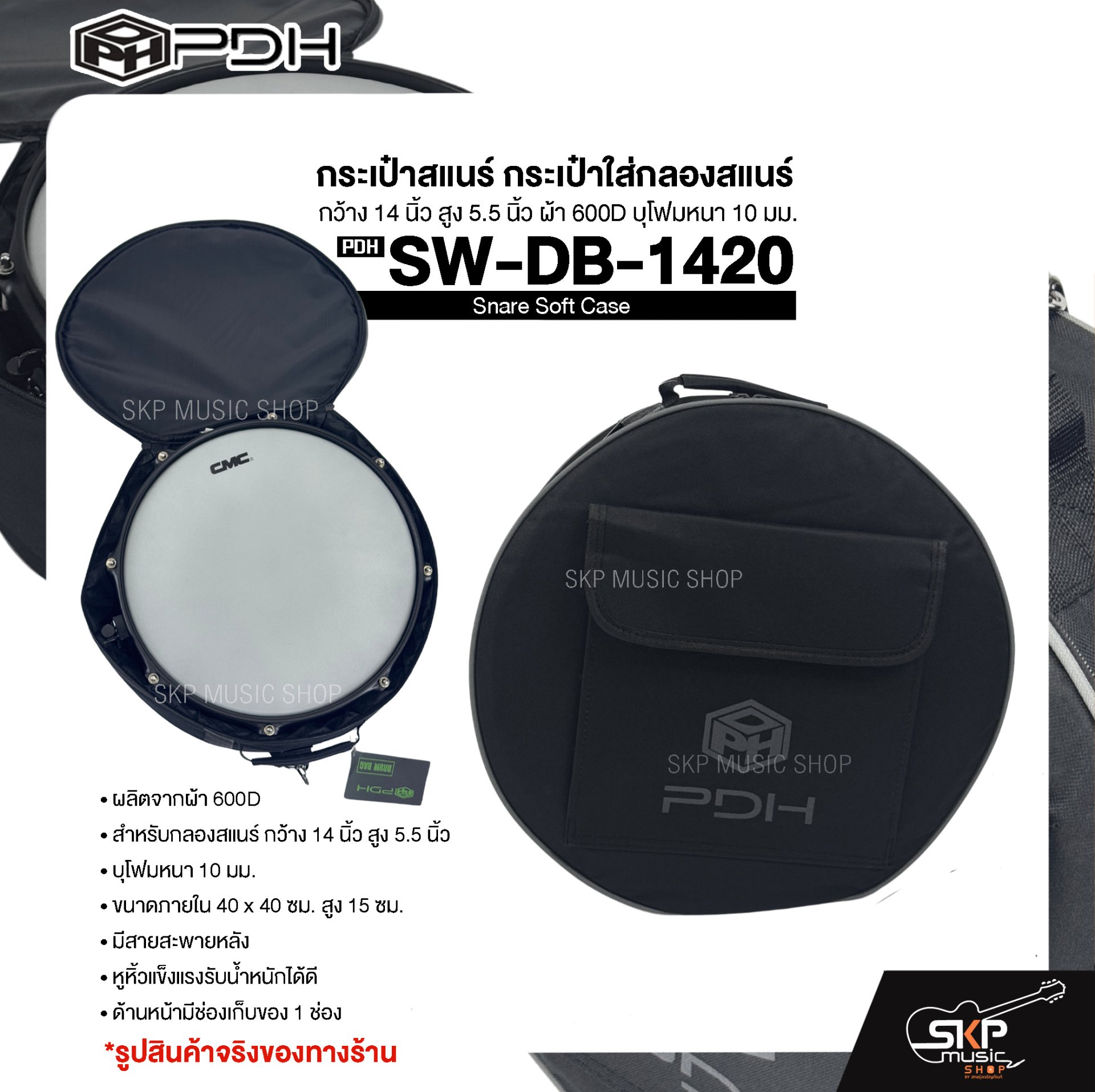 กระเป๋าสแนร์ กระเป๋าใส่กลองสแนร์ กว้าง 14 นิ้ว สูง 5.5 นิ้ว ผ้า 600D บุโฟมหนา 10 มม. PDH Snare Soft Case SW-DB-1420