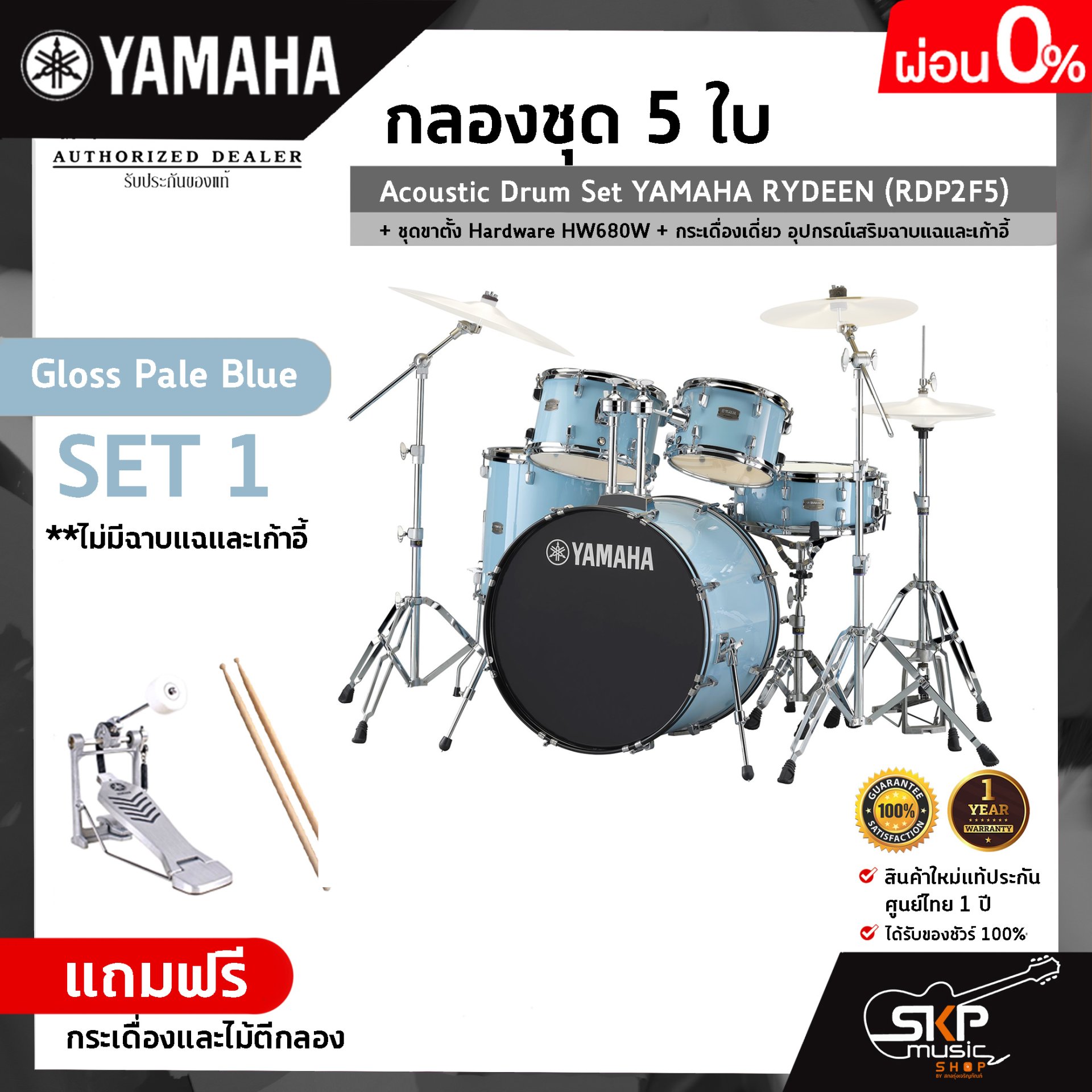 Acoustic Drum Set YAMAHA RYDEEN (RDP2F5) + Hardware HW680W + Single Pedal