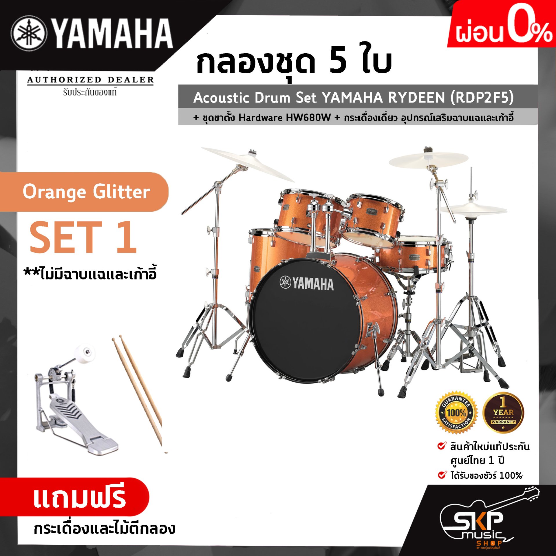 Acoustic Drum Set YAMAHA RYDEEN (RDP2F5) + Hardware HW680W + Single Pedal