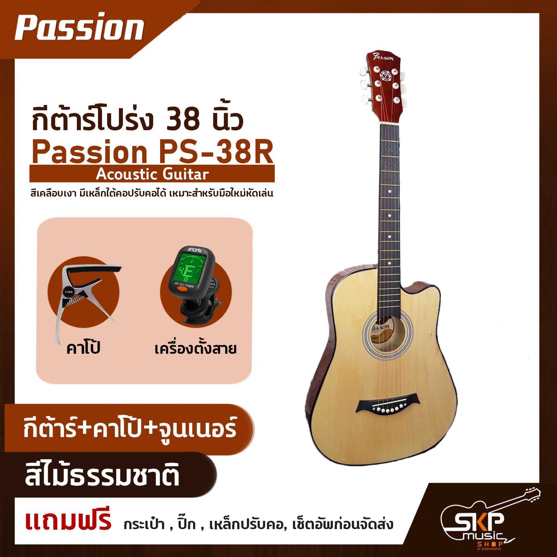 กีต้าร์โปร่ง 38 นิ้ว Passion PS-38R Acoustic Guitar สีเคลือบเงา มีเหล็กใต้คอปรับคอได้ เหมาะสำหรับมือใหม่หัดเล่น แถมฟรีกระเป๋า , ปิ๊ก , เหล็กปรับคอ