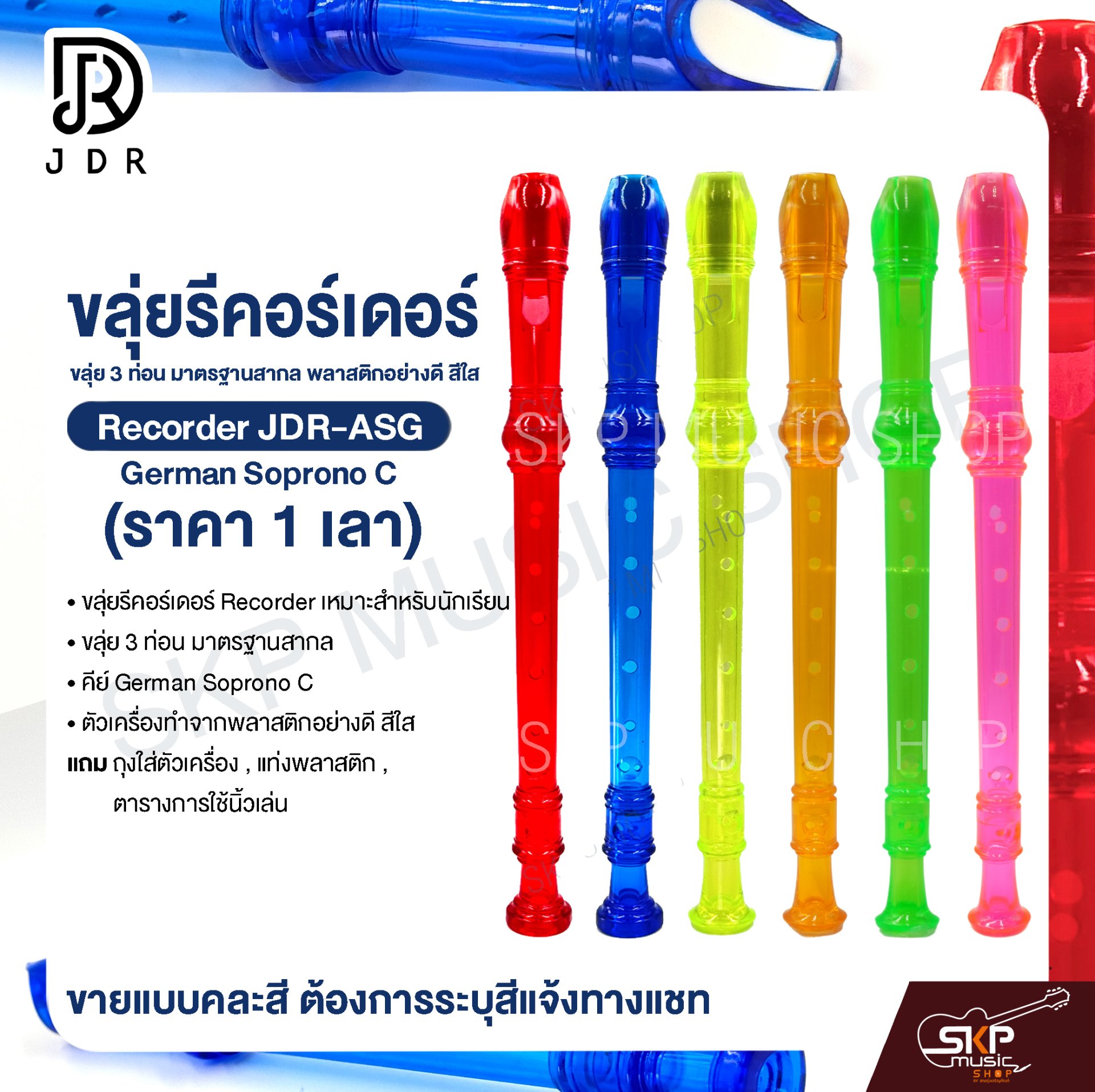 ขลุ่ยรีคอร์เดอร์ ขลุ่ย 3 ท่อน มาตรฐานสากล พลาสติกอย่างดี สีใส Recorder JDR-ASG German Soprono C (ราคา 1 เลา)
