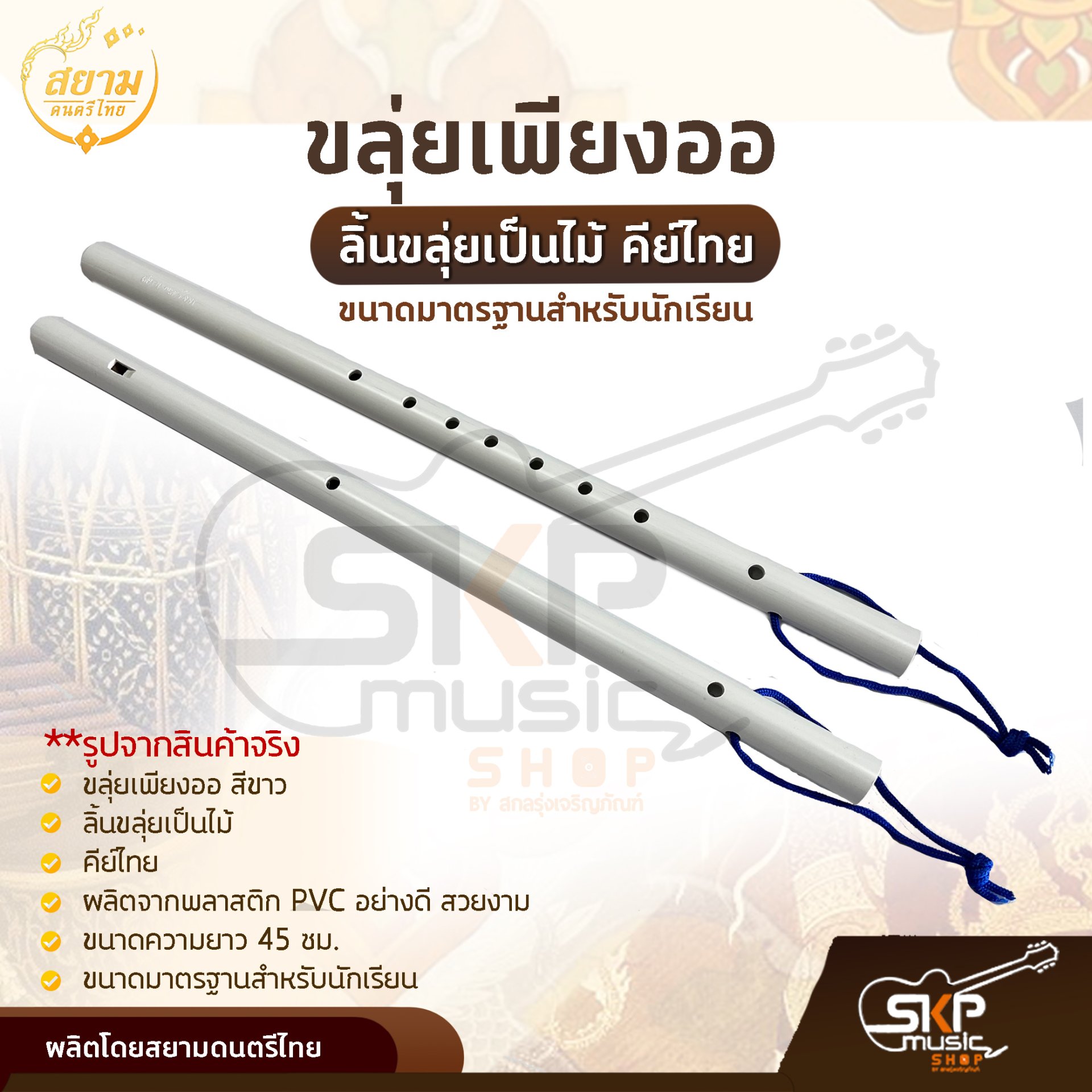 ขลุ่ยเพียงออ พลาสติก PVC สีขาว ลิ้นขลุ่ยเป็นไม้ คีย์ไทย ขนาดมาตรฐานสำหรับนักเรียน