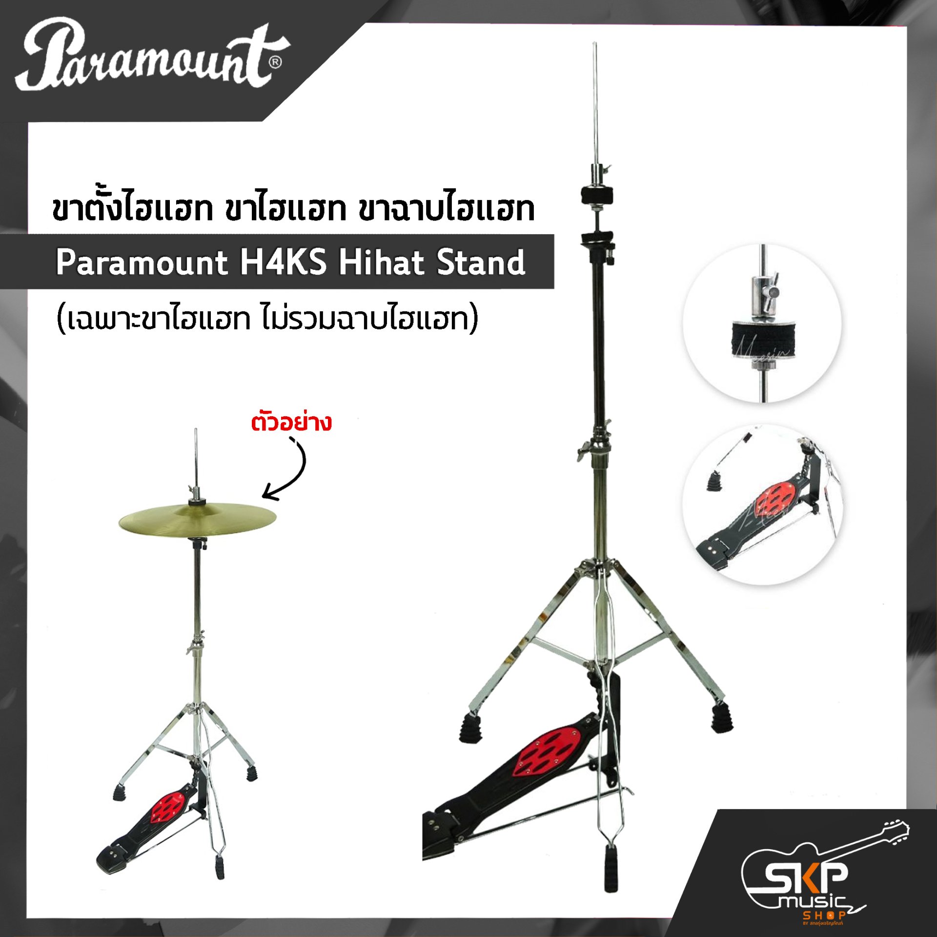 ขาตั้งไฮแฮท ขาไฮแฮท ขาฉาบไฮแฮท Paramount H4KS Hihat Stand (เฉพาะขาไฮแฮท ไม่รวมฉาบไฮแฮท)