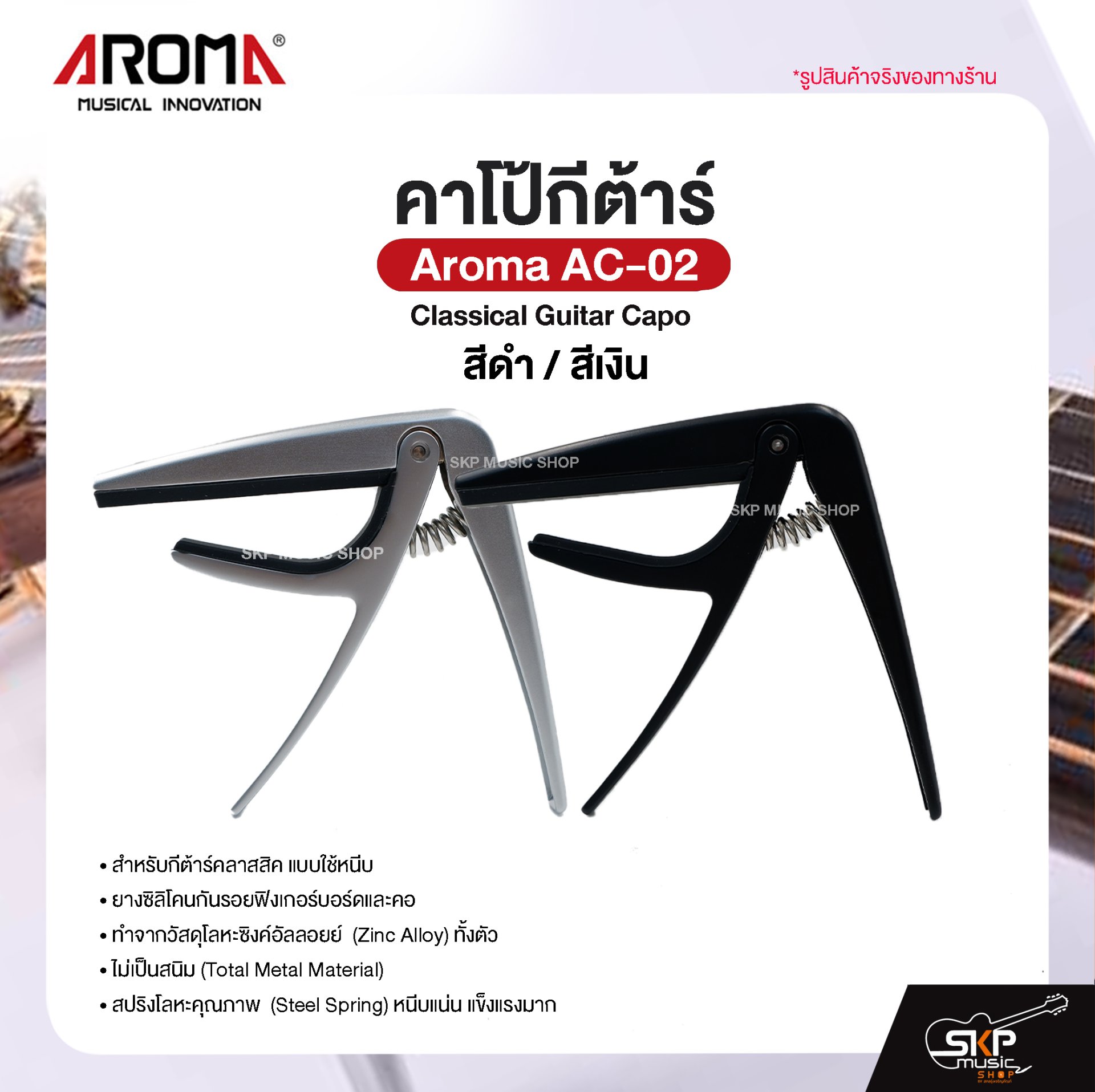 คาโป้กีต้าร์ Classical Guitar Capo Aroma AC-02 สำหรับกีต้าร์คลาสสิค ยางซิลิโคนกันรอย โลหะอย่างดีแข็งแรง