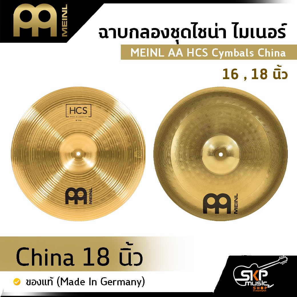 ฉาบกลองชุดไชน่า ไมเนอร์ MEINL AA HCS Cymbals China 16 , 18 นิ้ว ของแท้ (Made in Germany)