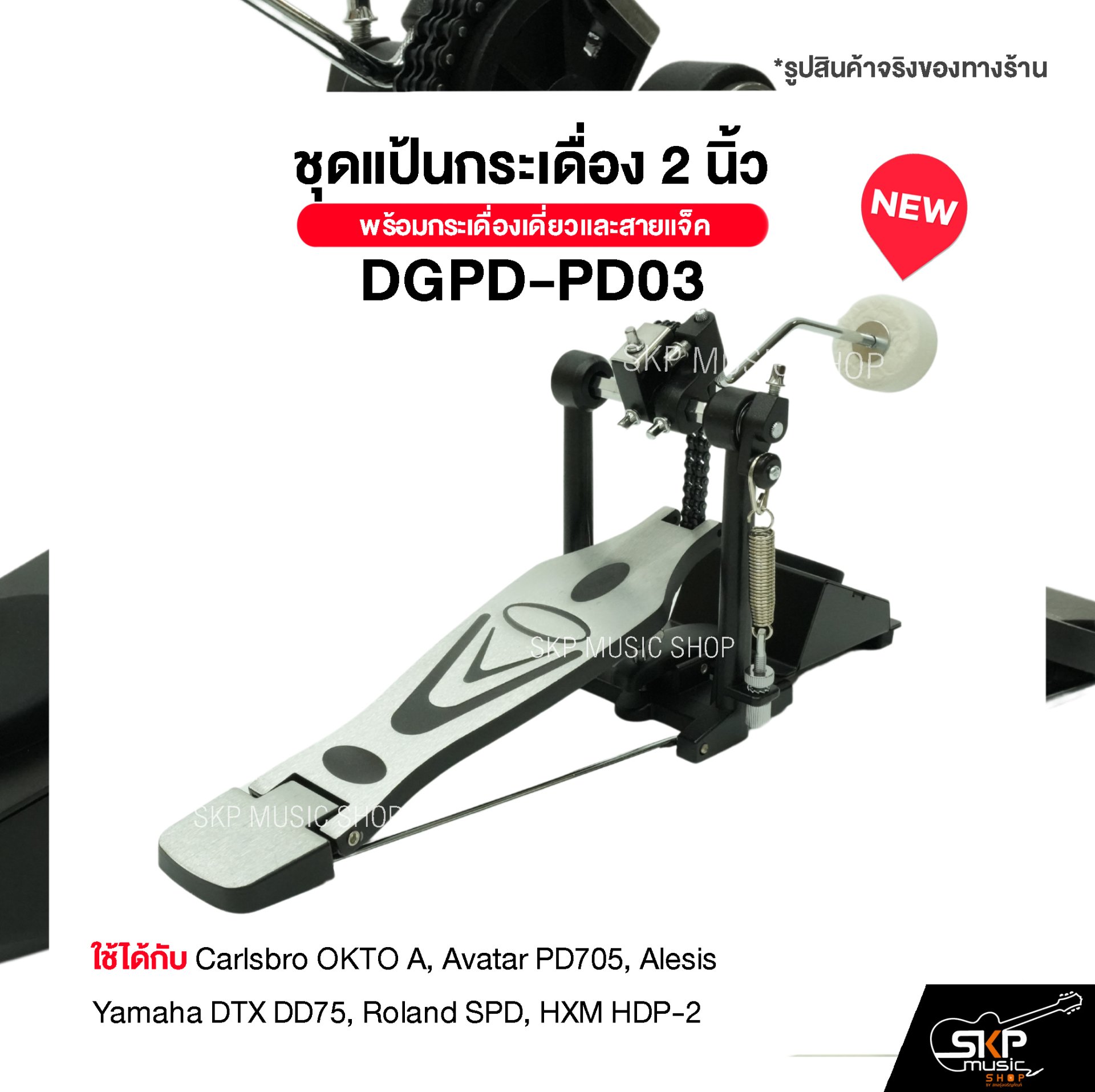 ชุดแป้นกระเดื่อง 2 นิ้ว พร้อมกระเดื่องเดี่ยวและสายแจ็ค DGPD-PD03 ใช้ได้กับ Carlsbro OKTO A, Avatar PD705, Alesis, Yamaha DTX DD75, Roland SPD, HXM HDP-2