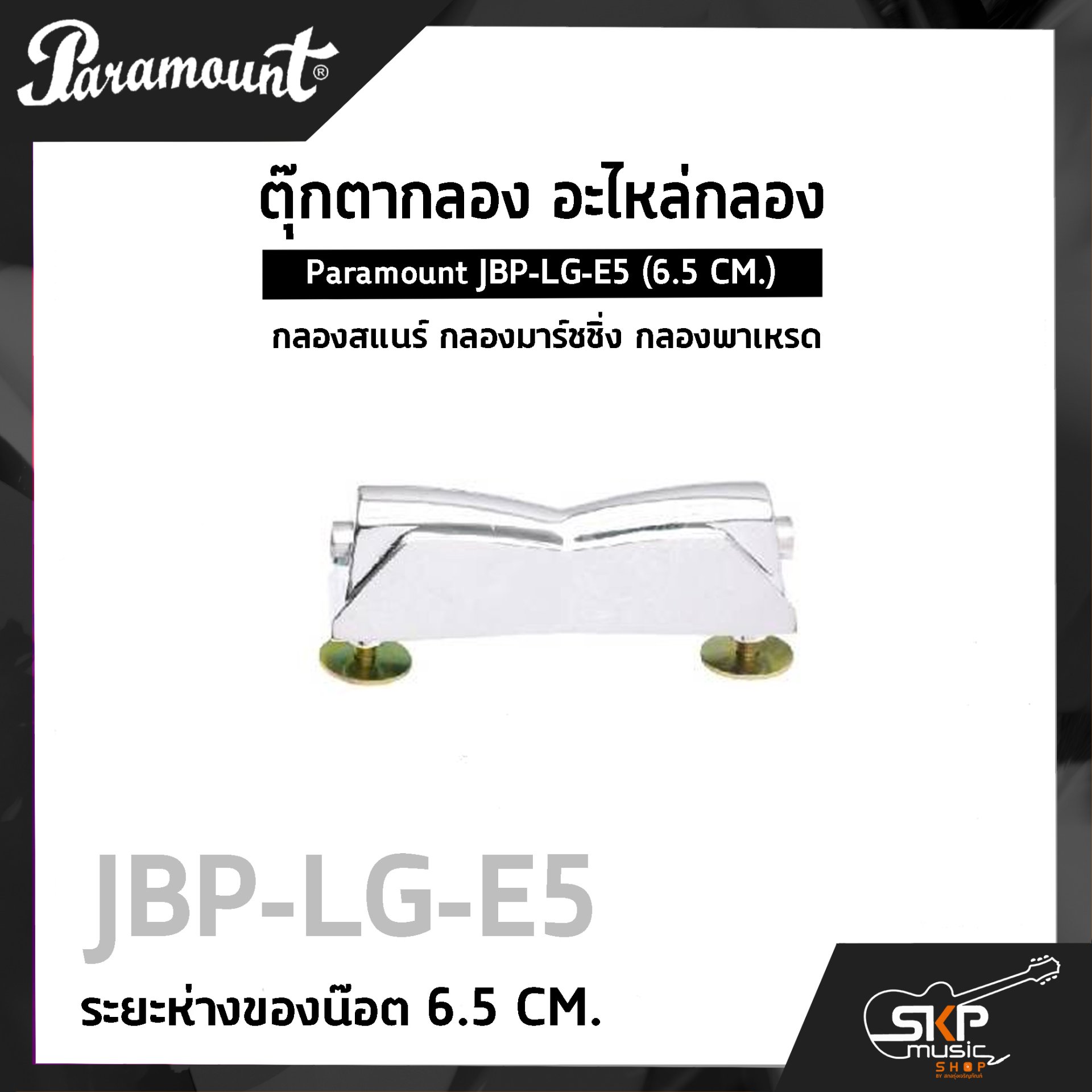 Paramount JBP-LG-E5 (6.5 CM.)
