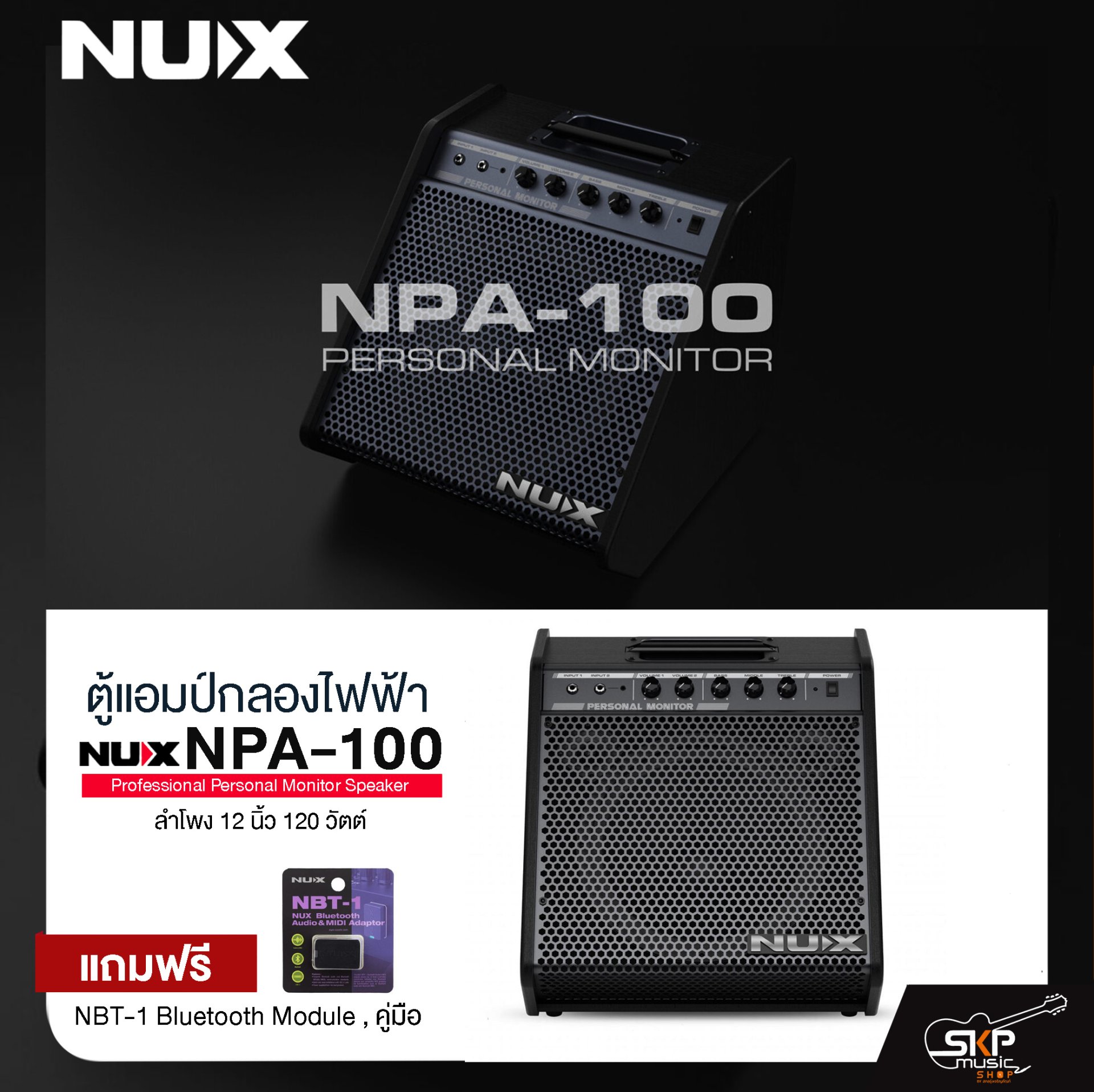 ตู้แอมป์กลองไฟฟ้า ลำโพง 12 นิ้ว 120 วัตต์ NUX NPA-100 Professional Personal Monitor Speaker