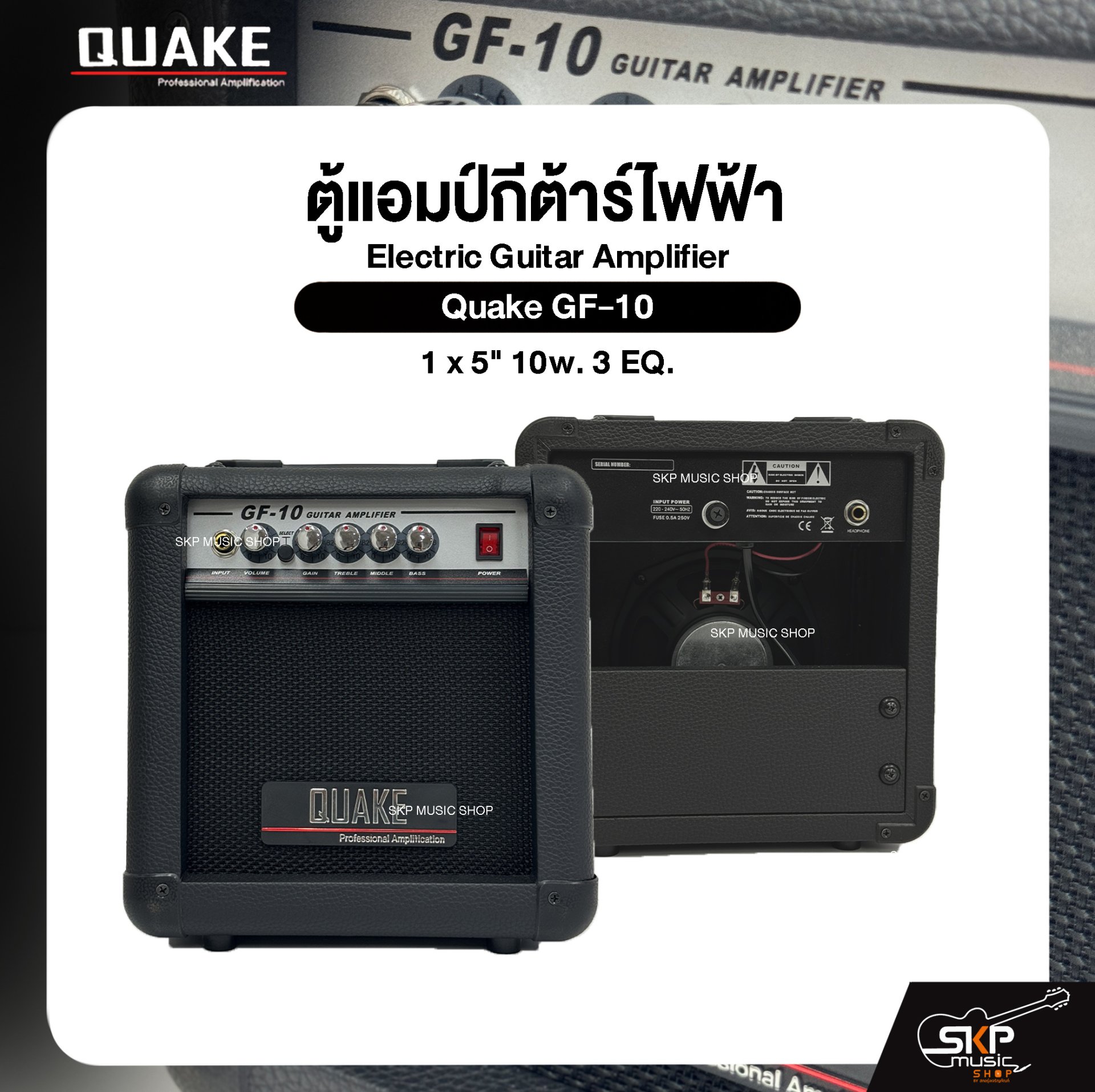 ตู้แอมป์กีต้าร์ไฟฟ้า ลำโพง 5 นิ้ว 10 วัตต์ 3 EQ. Electric Guitar Amplifier Quake GF-10 1 x 5" 10w. 3 EQ.