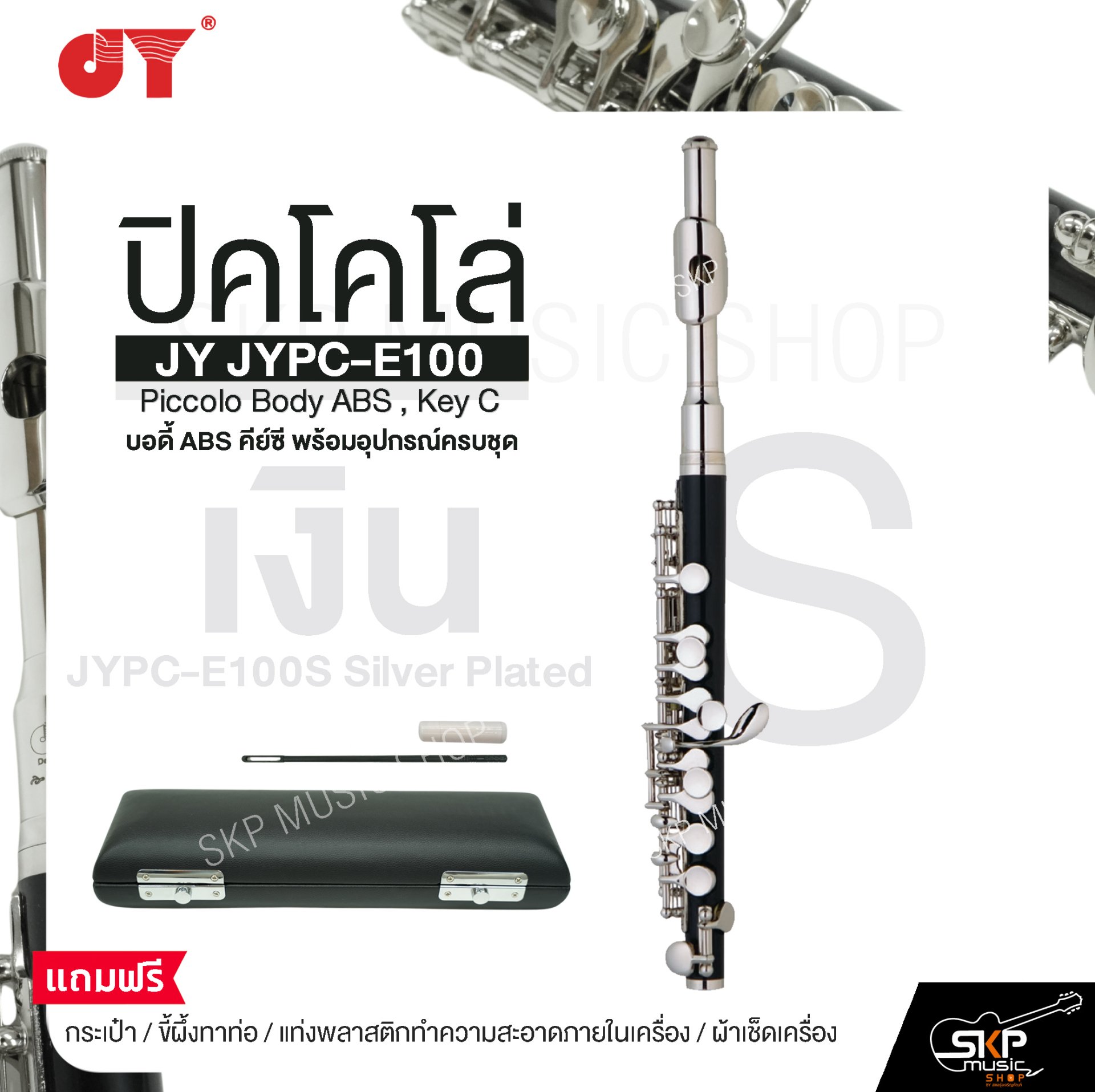 ปิคโคโล่ บอดี้ ABS คีย์ซี พร้อมอุปกรณ์ครบชุด JY JYPC-E100 Piccolo Body ABS , Key C