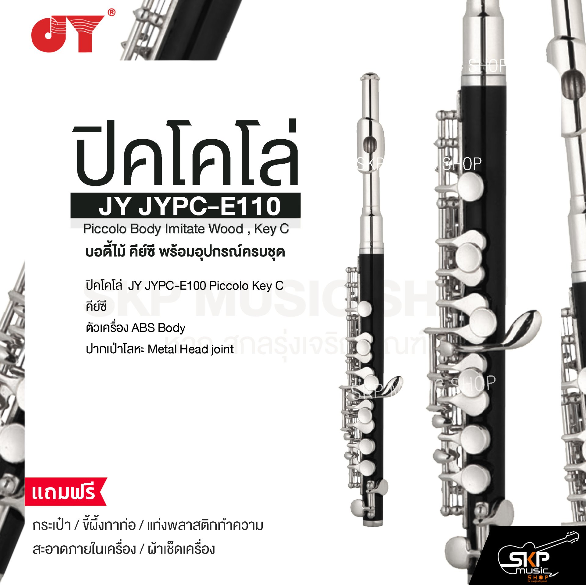 ปิคโคโล่ บอดี้ไม้ คีย์ซี พร้อมอุปกรณ์ครบชุด JY JYPC-E110 Piccolo Body Imitate Wood , Key C