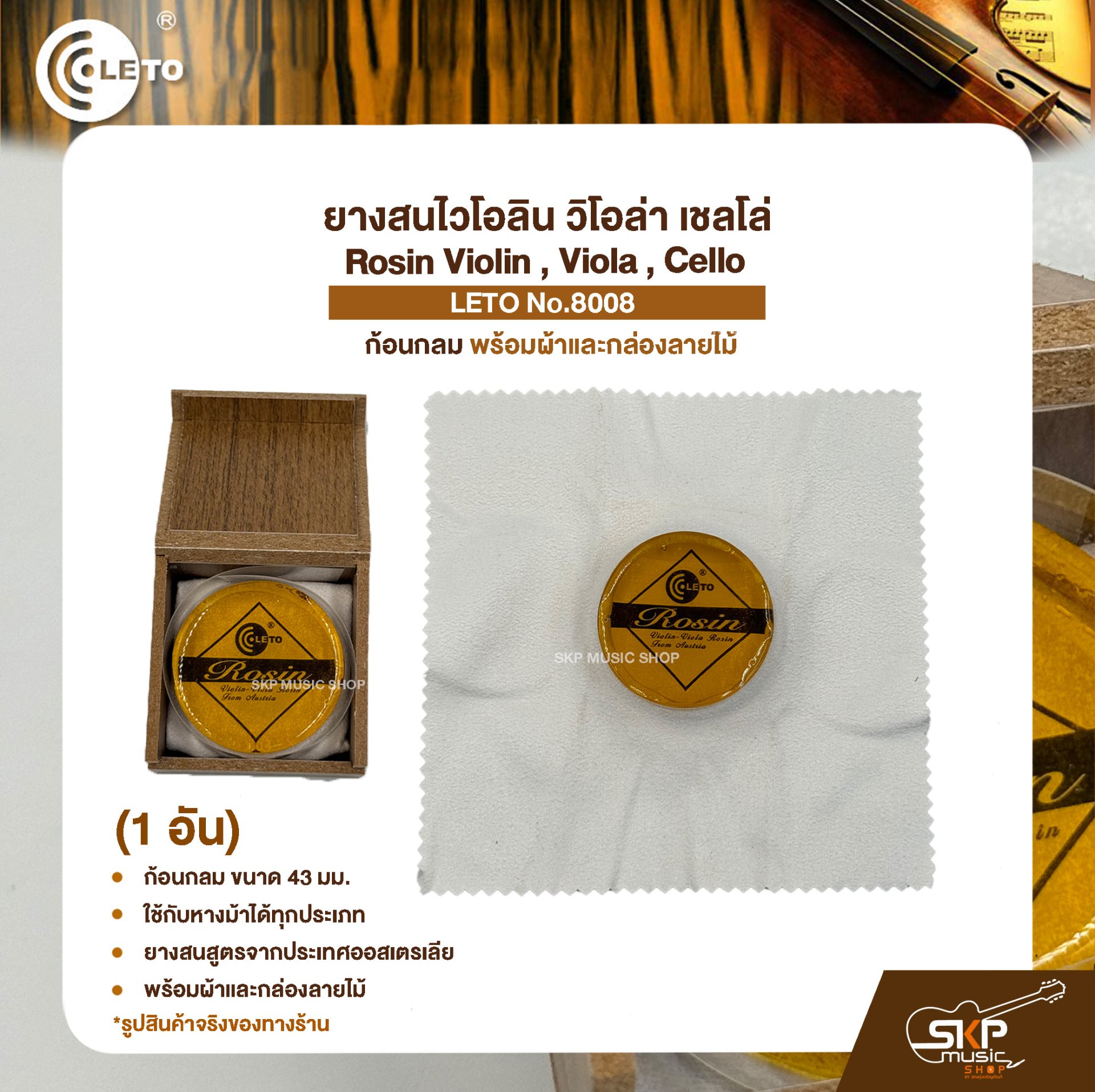 ยางสนไวโอลิน วิโอล่า เชลโล่ ก้อนกลม พร้อมผ้าและกล่องลายไม้ Rosin Violin , Viola , Cello LETO No.8008