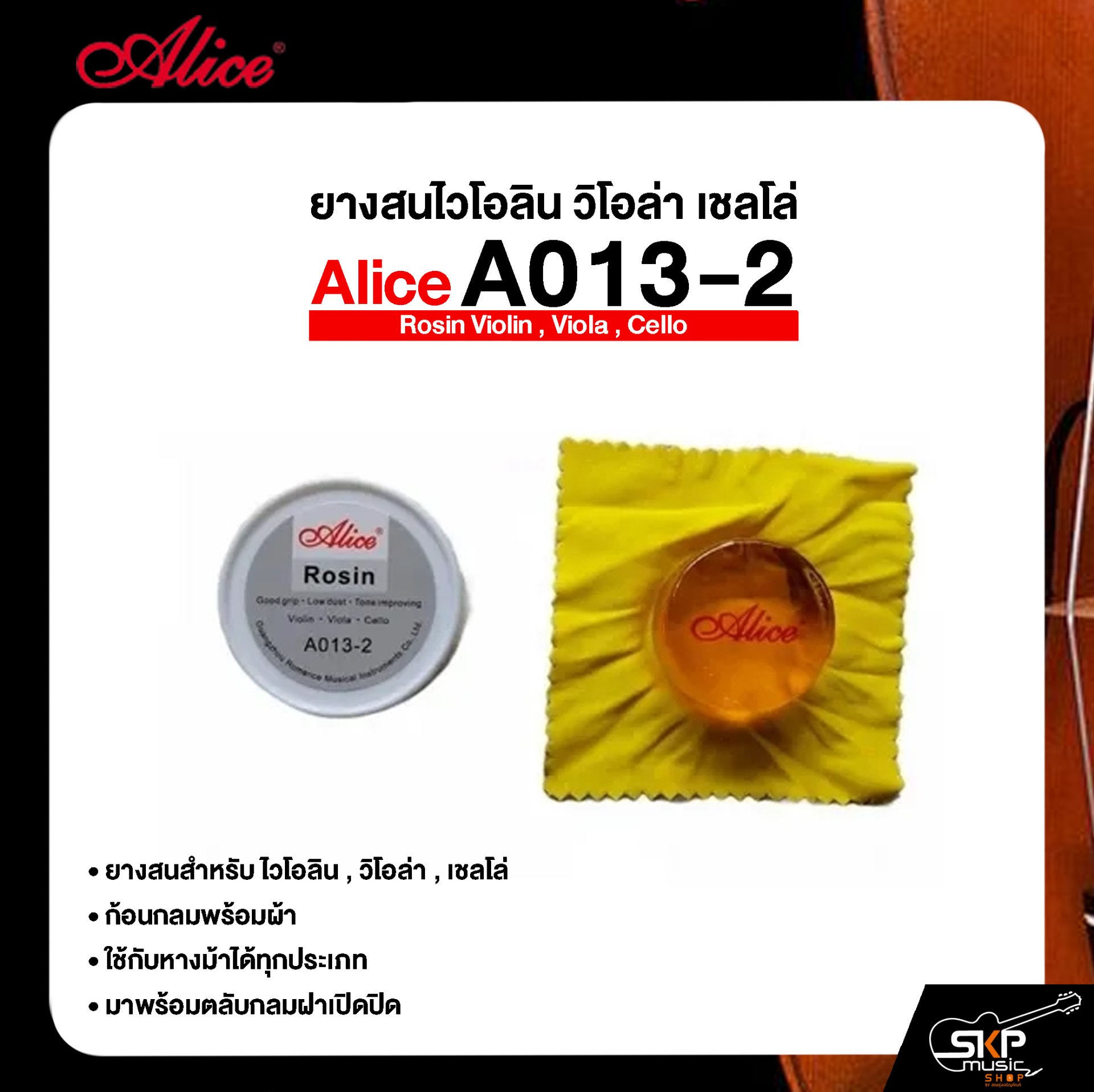 ยางสนไวโอลิน วิโอล่า เชลโล่ ก้อนกลมพร้อมผ้า Alice A013-2 Rosin Violin , Viola , Cello