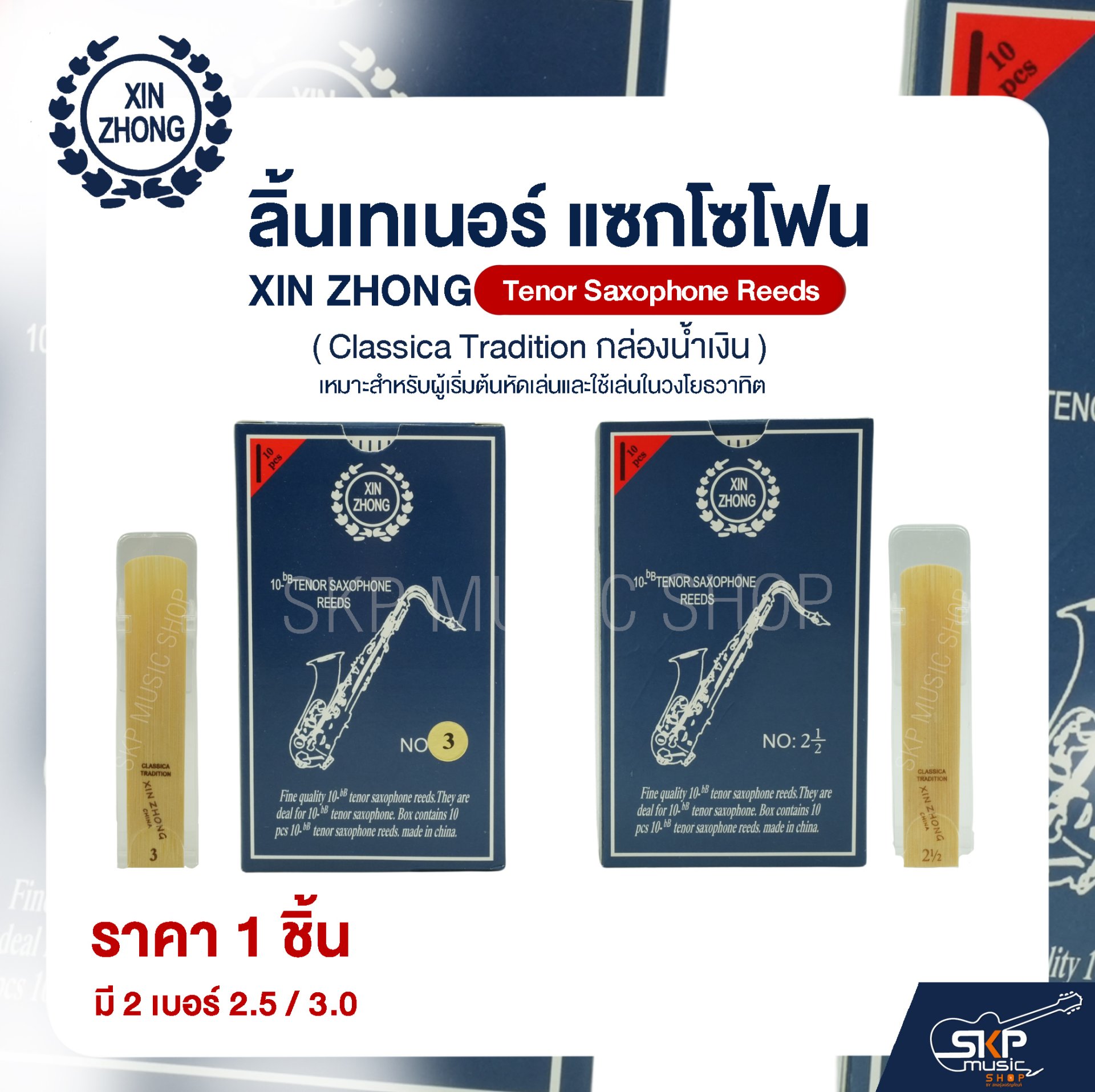 ลิ้นเทเนอร์ แซกโซโฟน XIN ZHONG Tenor Saxophone Reeds (Classica Tradition กล่องน้ำเงิน) (ราคา 1 ชิ้น)
