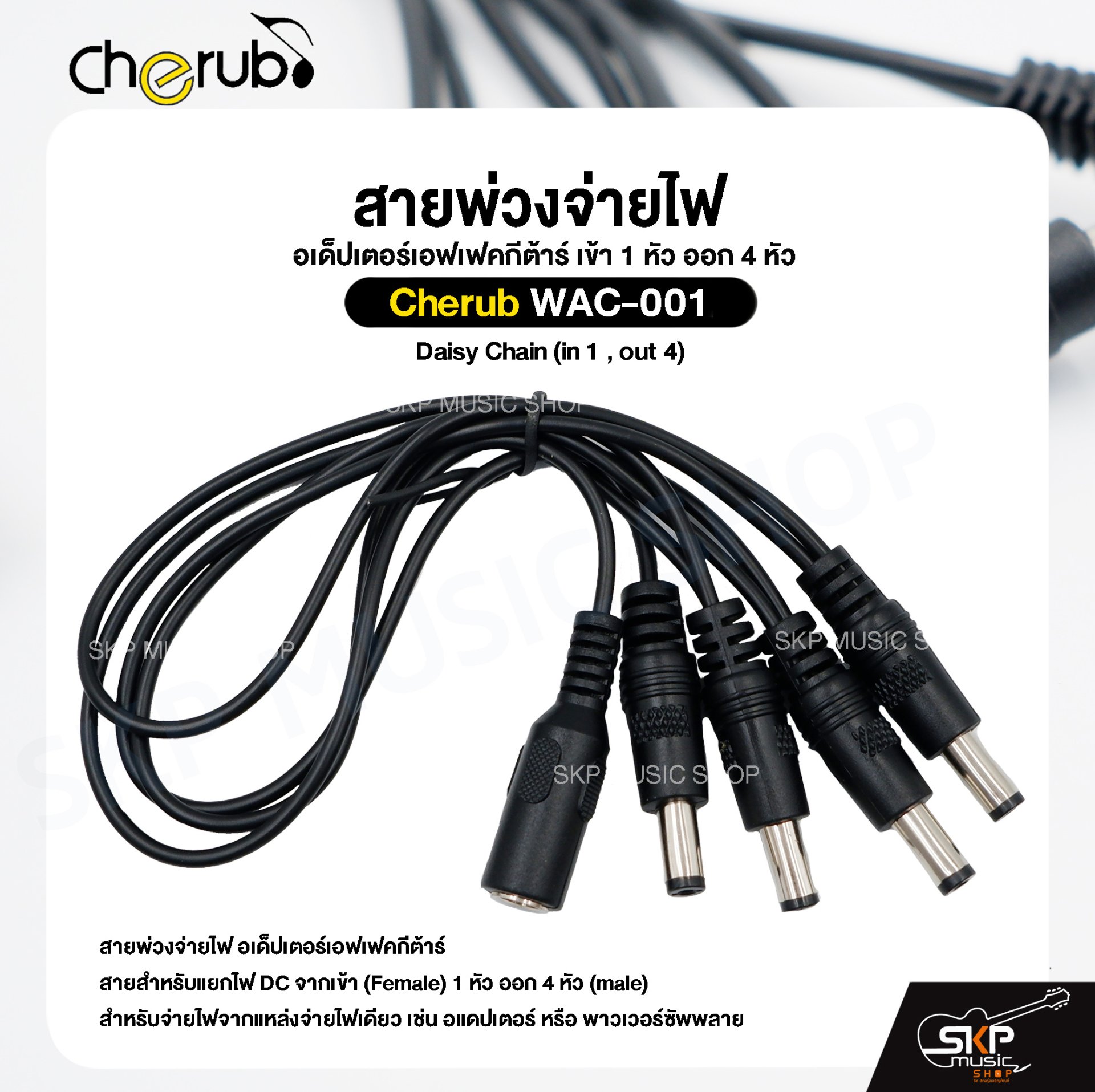 สายพ่วงจ่ายไฟ อเด็ปเตอร์เอฟเฟคกีต้าร์ เข้า 1 หัว ออก 4 หัว Cherub WAC-001 Daisy Chain (in 1 , out 4)