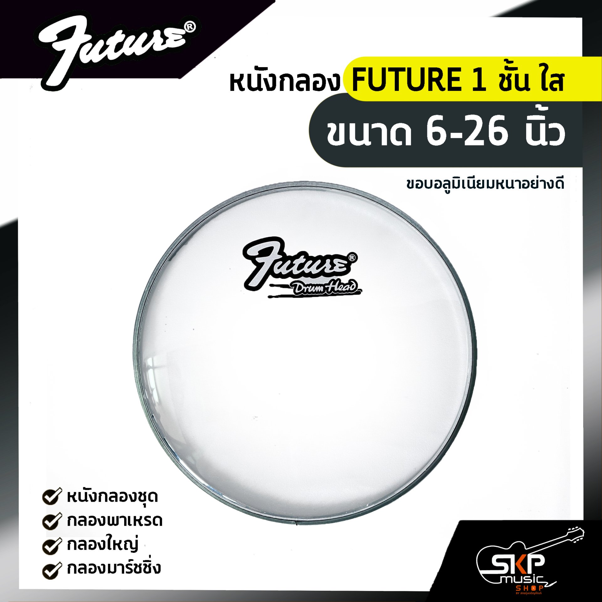 หนังกลอง FUTURE 1 ชั้น ใส ขนาด 6-26 นิ้ว สำหรับกลองชุด , กลองพาเหรด , กลองใหญ่ , กลองมาร์ชชิ่ง