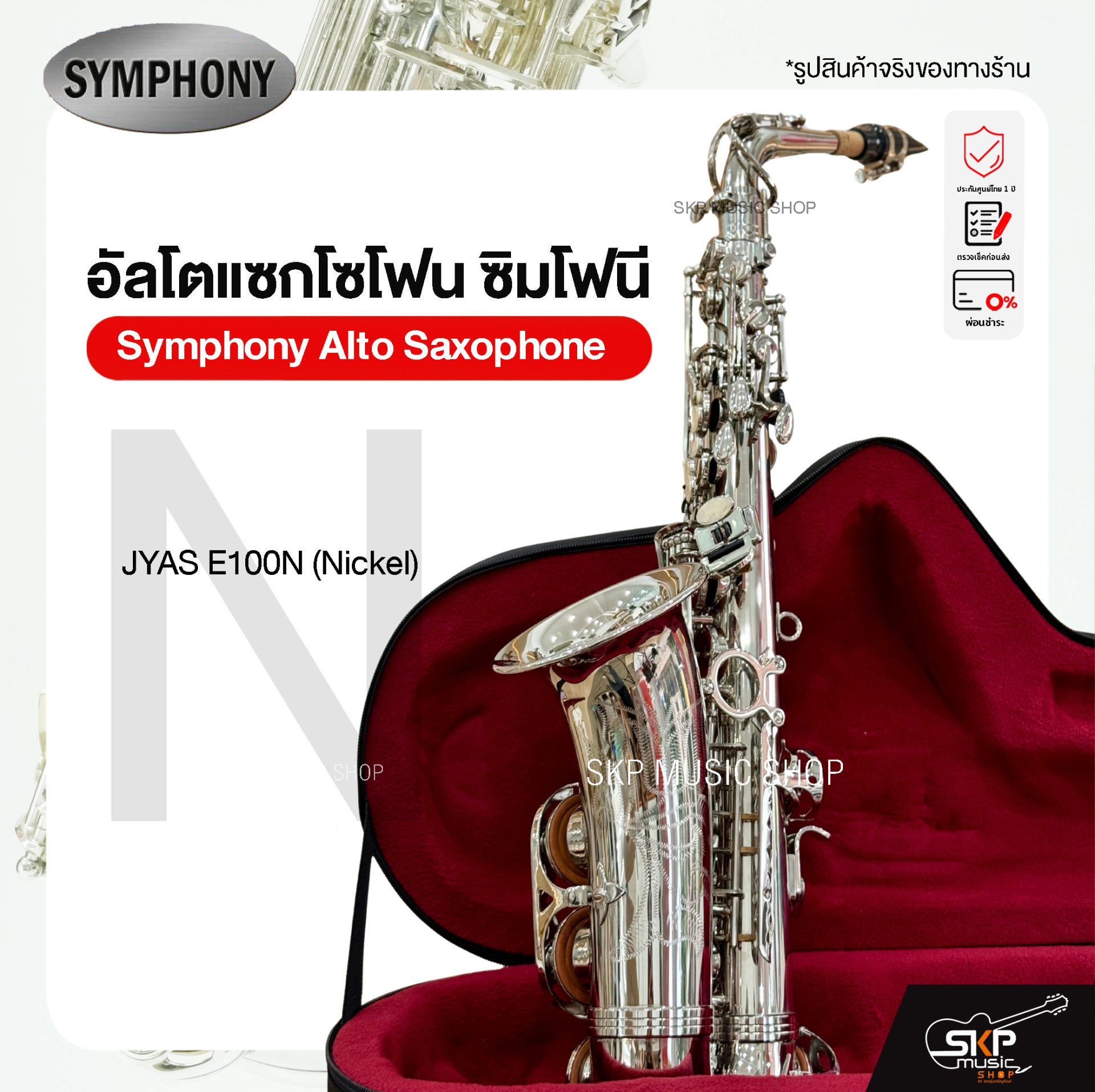 Symphony Alto Saxophone JYAS E100N (Nickel) / JYAS E100S
