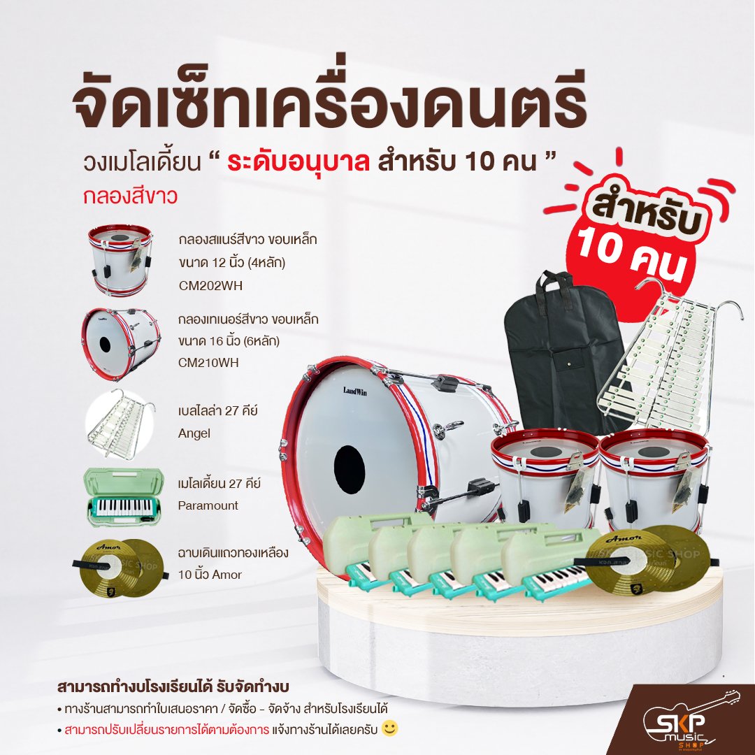 จัดเซ็ท เครื่องดนตรี วงเมโลเดี้ยนระดับอนุบาล (กลองขาว) 10 คน