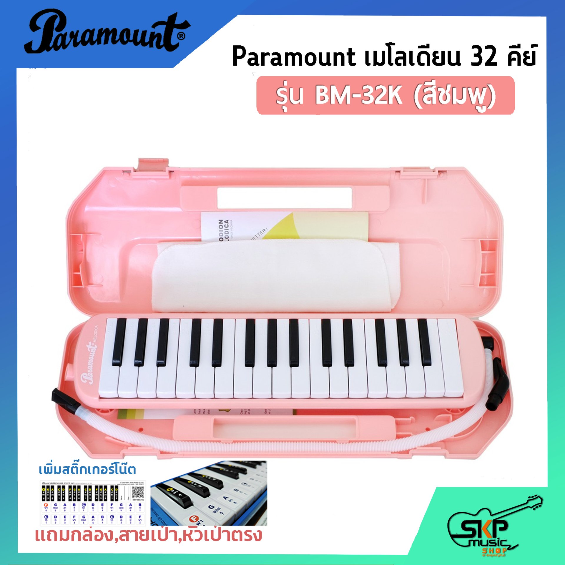 เมโลเดี้ยน 32 คีย์ Paramount BM 32K แถมกล่อง,สายเป่า,หัวเป่าตรง (ออกใบกำกับภาษีได้)