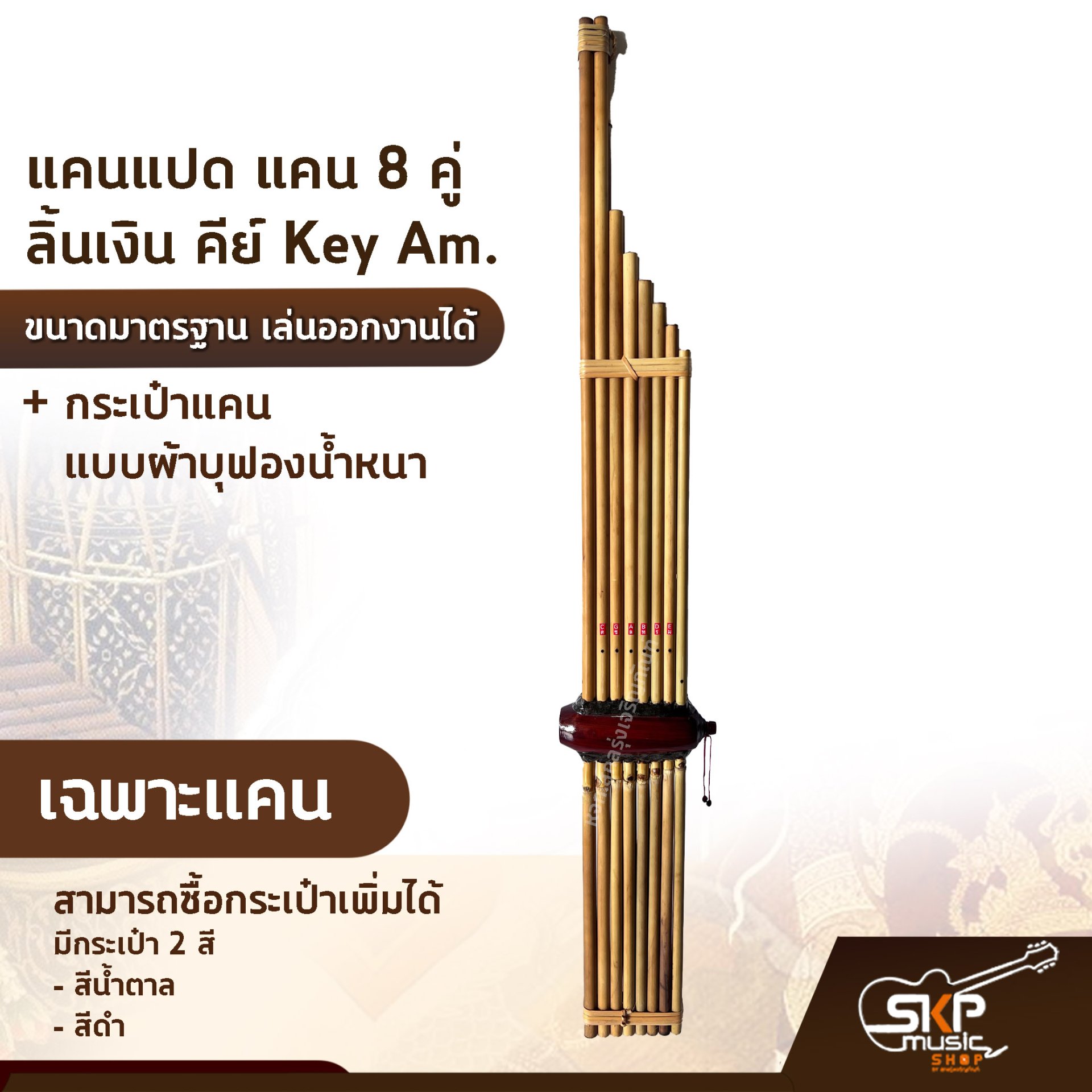 แคนแปด แคน 8 คู่ ลิ้นเงิน คีย์ Key Am. ขนาดมาตรฐาน เล่นออกงานได้ ตัวเลือกเสริมกระเป๋าแคน
