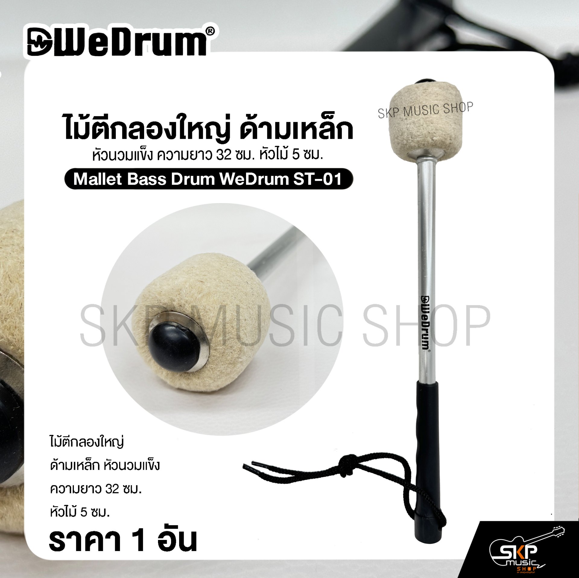ไม้ตีกลองใหญ่ ด้ามเหล็ก หัวนวมแข็ง ความยาว 32 ซม. หัวไม้ 5 ซม. Mallet Bass Drum WeDrum ST-01 (ราคา 1 อัน)