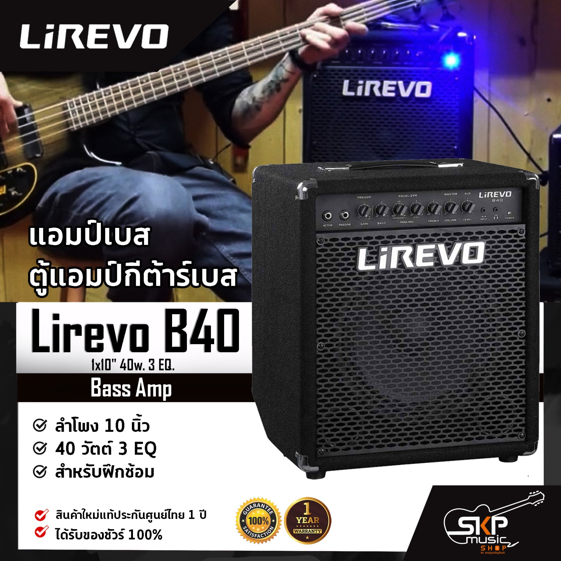แอมป์เบส ตู้แอมป์กีต้าร์เบส ลำโพง 10 นิ้ว 40 วัตต์ 3 EQ. สำหรับฝึกซ้อม Bass Amp Lirevo B40 1x10" 40w. 3 EQ