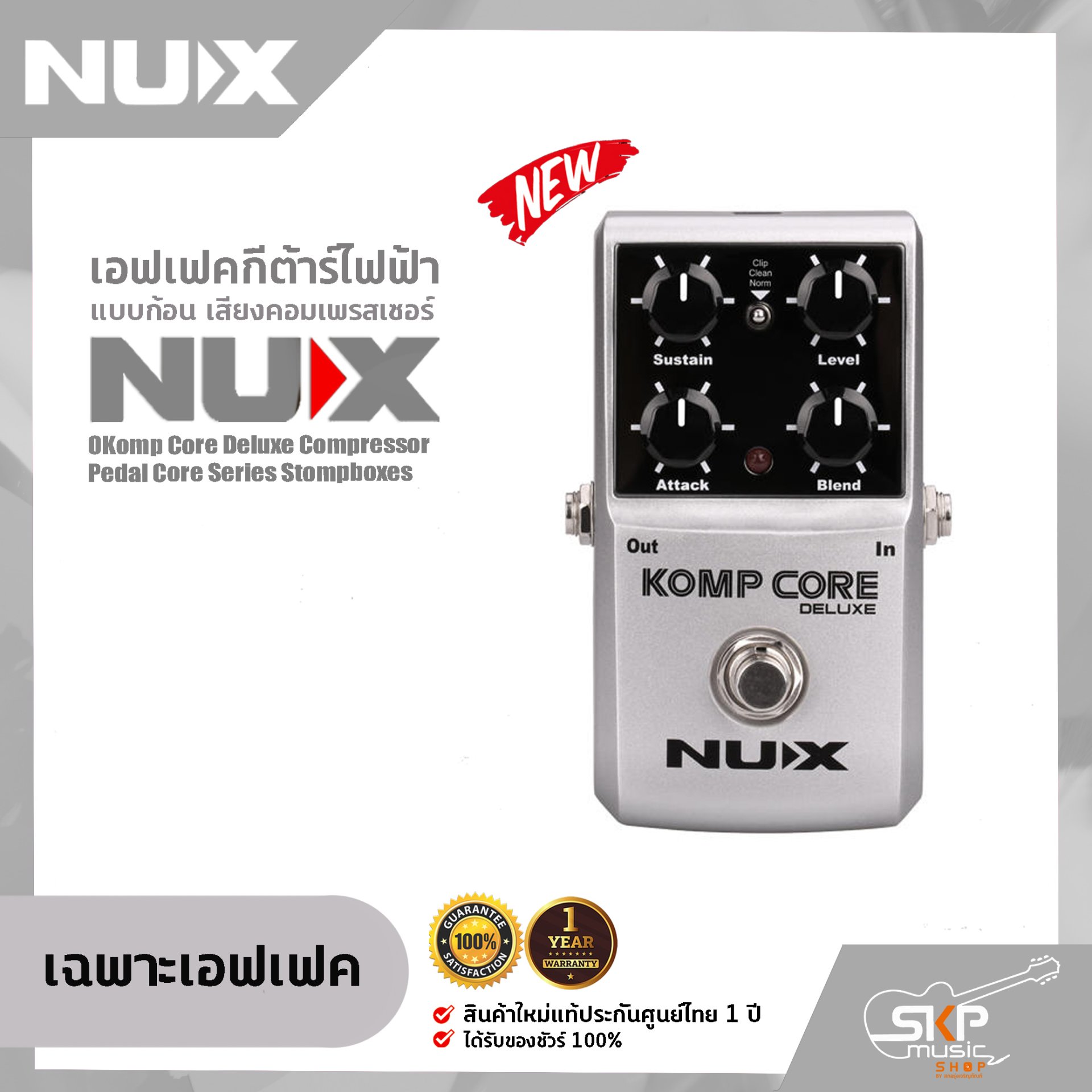 เอฟเฟคกีต้าร์ไฟฟ้า แบบก้อน เสียงคอมเพรสเซอร์ NUX Komp Core Deluxe Compressor Pedal Core Series Stompboxes