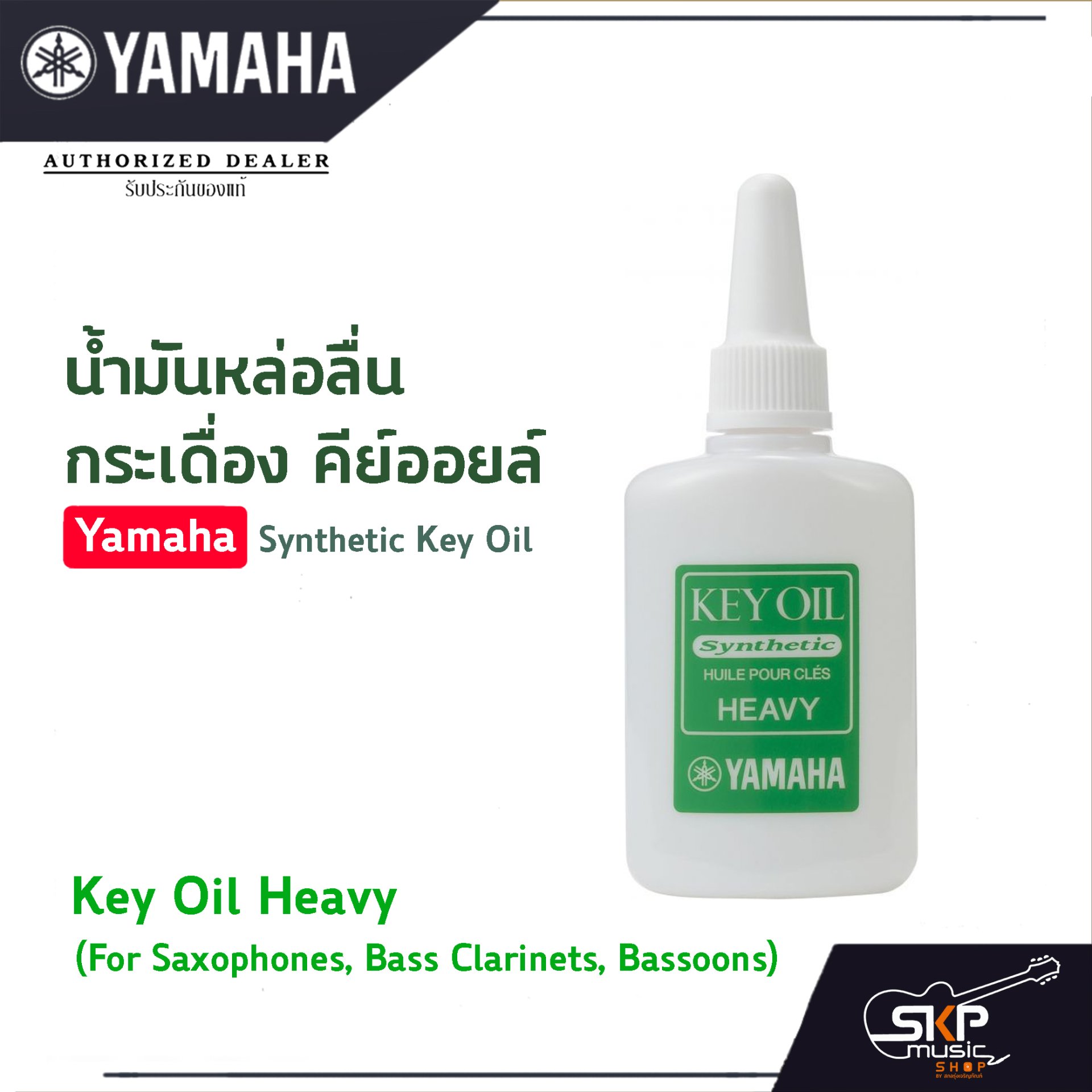 น้ำมันหล่อลื่นกระเดื่อง คีย์ออยล์ Yamaha Synthetic Key Oil Heavy Medium ...
