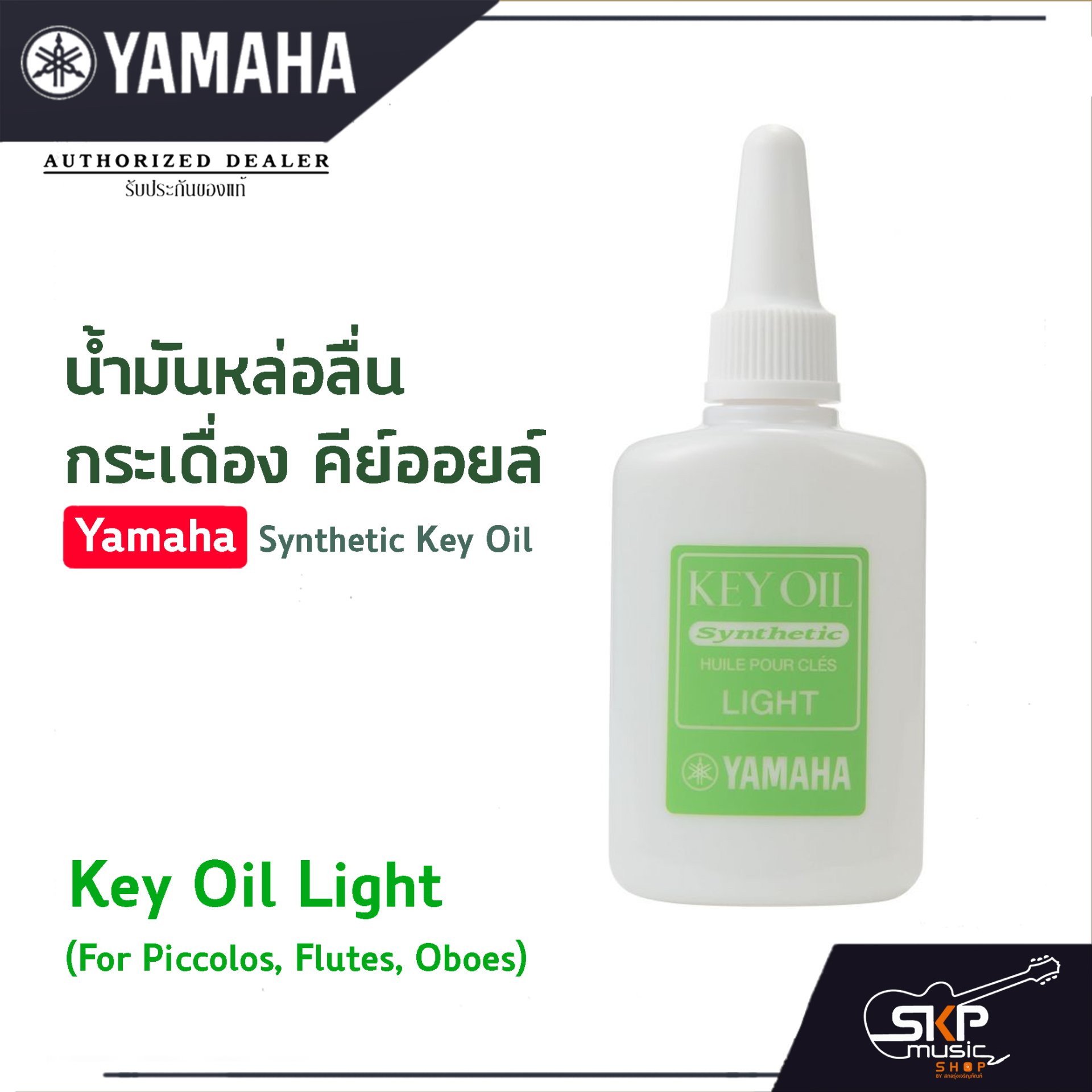 น้ำมันหล่อลื่นกระเดื่อง คีย์ออยล์ Yamaha Synthetic Key Oil Heavy Medium ...