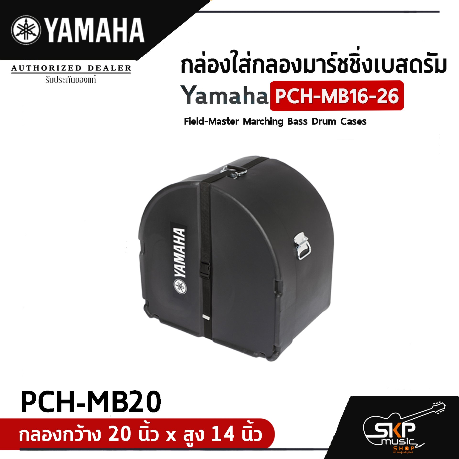 กล่องใส่กลองมาร์ชชิ่งเบสดรัม Yamaha PCH-MB16-26 Field-Master Marching Bass Drum Cases  สำหรับกลองกว้าง 16-26 นิ้ว , สูง 14 นิ้ว