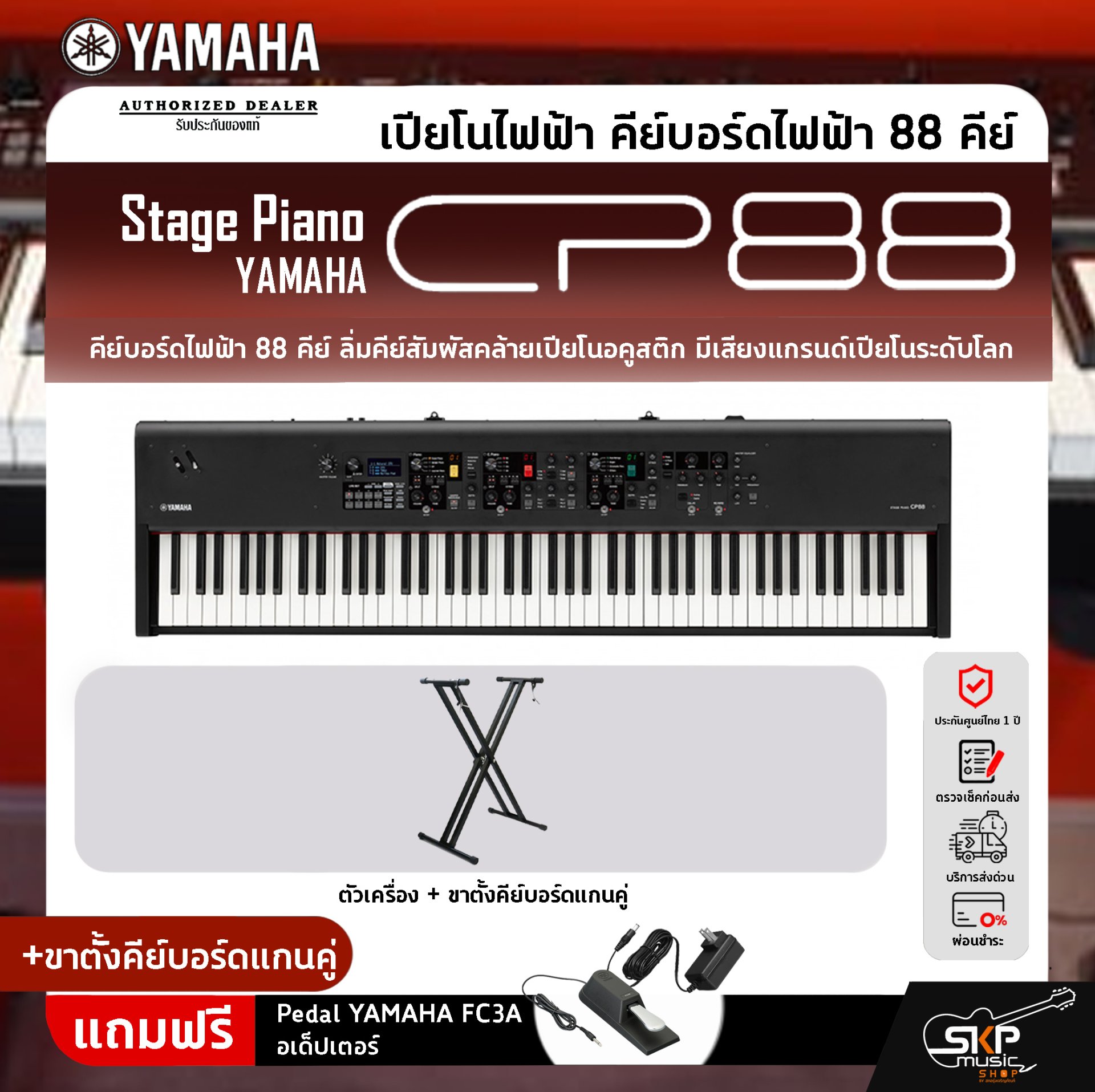 Yamaha Stage Piano CP88 เปียโนไฟฟ้า ยามาฮ่า สเตจเปียโน รุ่น CP88