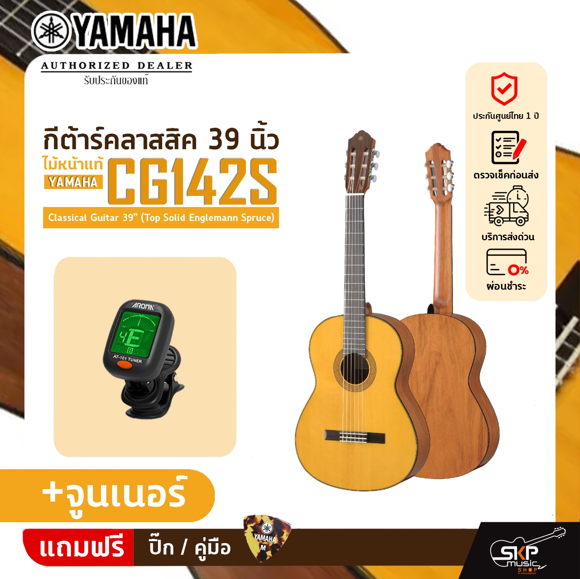 กีต้าร์คลาสสิค 39 นิ้ว ไม้หน้าแท้ YAMAHA CG142S Classical Guitar 39" (Top Solid Englemann Spruce)