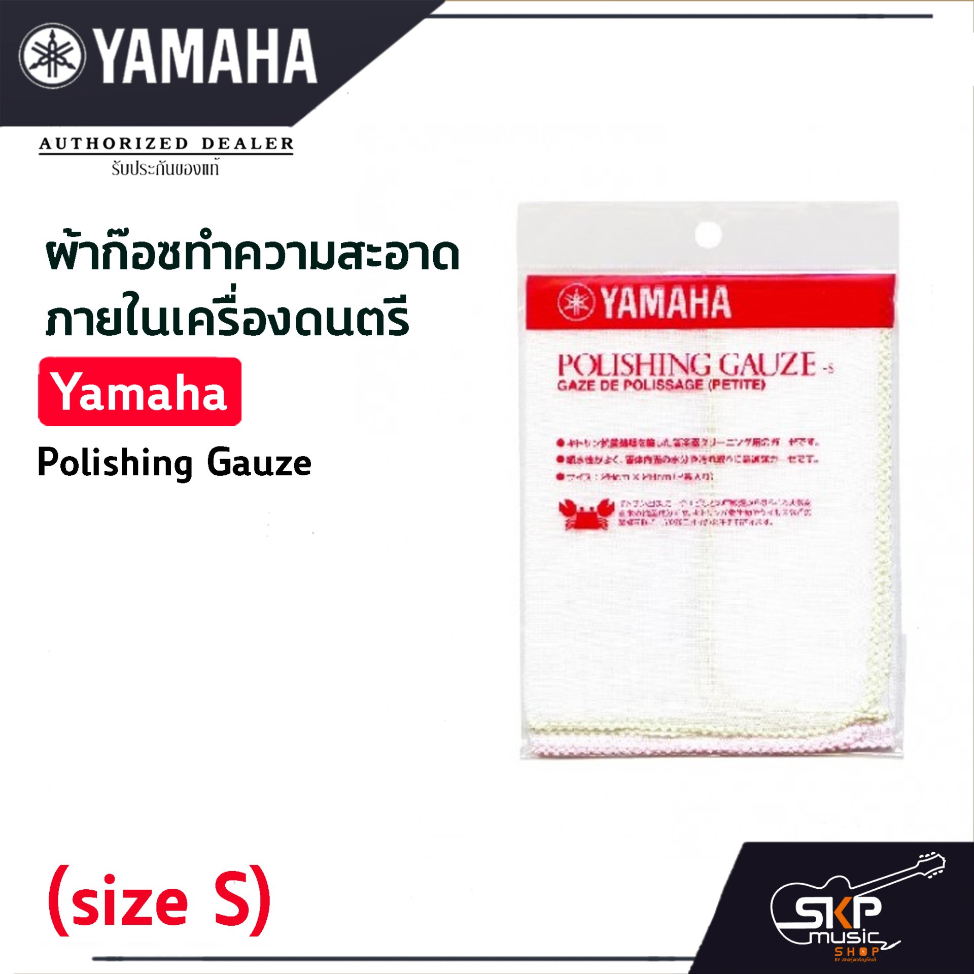 ผ้าก๊อซทำความสะอาดภายในเครื่องดนตรี Yamaha Polishing Gauze (size S , L)