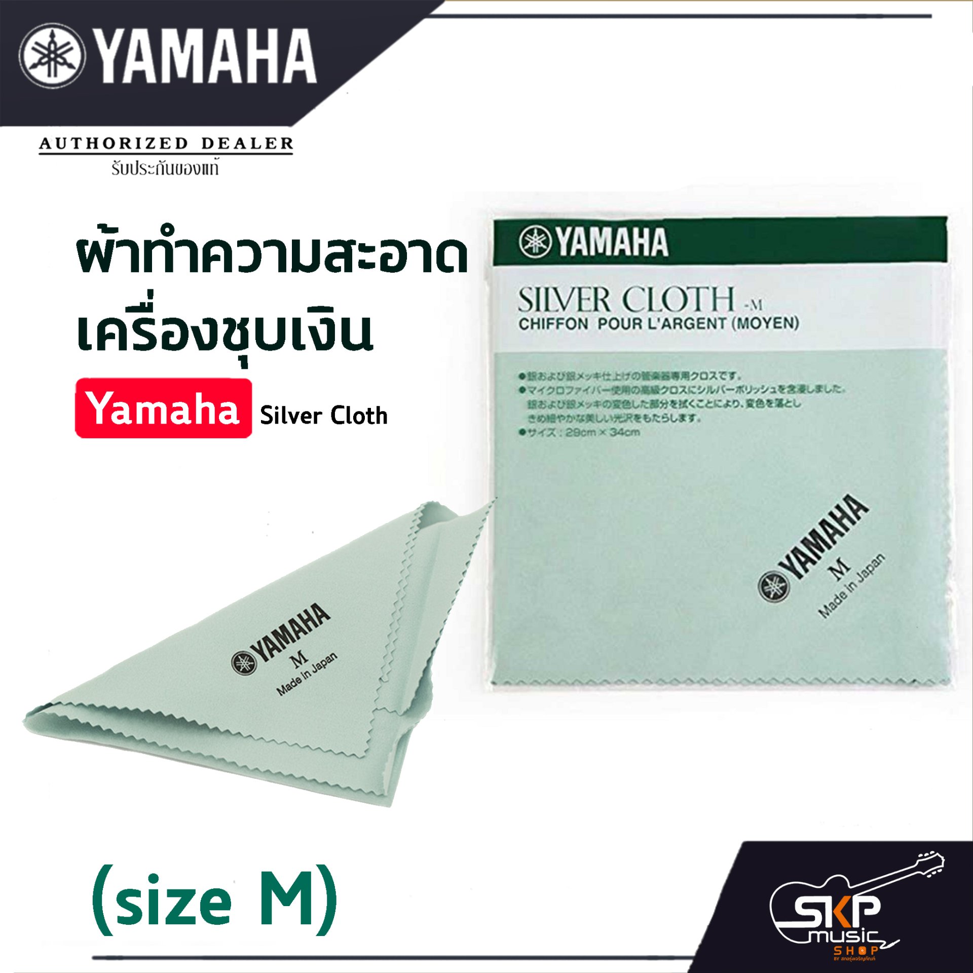 ผ้าทำความสะอาดเครื่องชุบเงิน Yamaha Silver Cloth (size M , L)