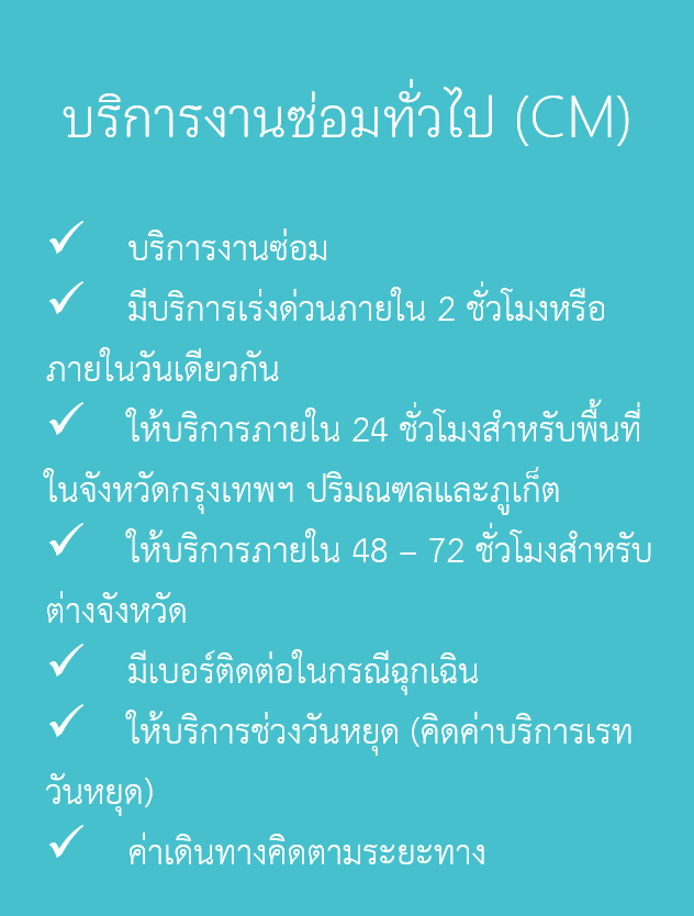 บริการงานซ่อมทั่วไป (CM)