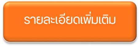รายละเอียดเพิ่มเติม