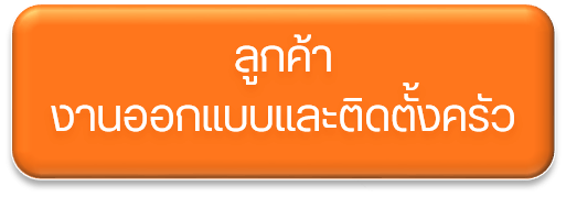 ลูกค้างานออกแบบและติดตั้งครัว