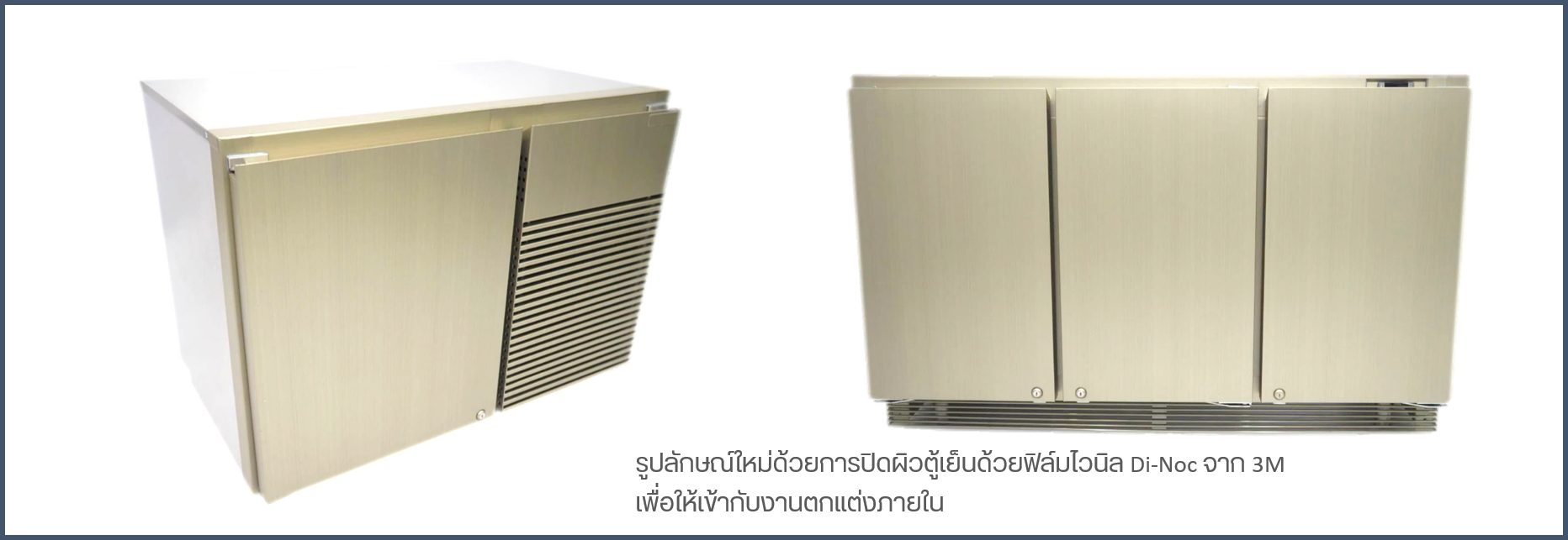 ปิดผิวสแตนเลสด้วยฟิล์ม Di-Noc 3M