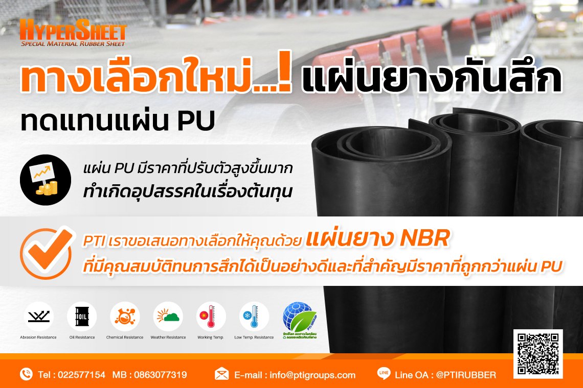 ทางเลือกใหม่ แผ่นยางกันสึก ทดแทนแผ่น Pu - Polytechindustry