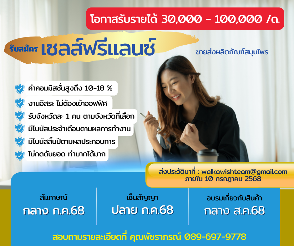 รับสมัครเซลส์ฟรีแลนซ์