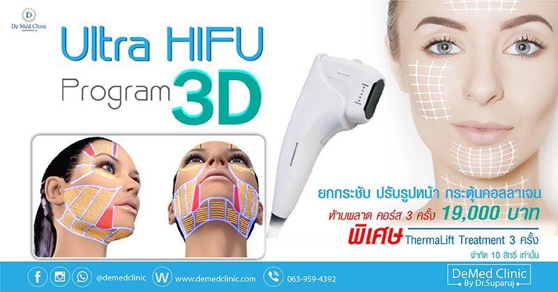 Ultra HIFU 3D Program ยกกระชับ ปรับรูปหน้า กระตุ้นคอลลาเจน